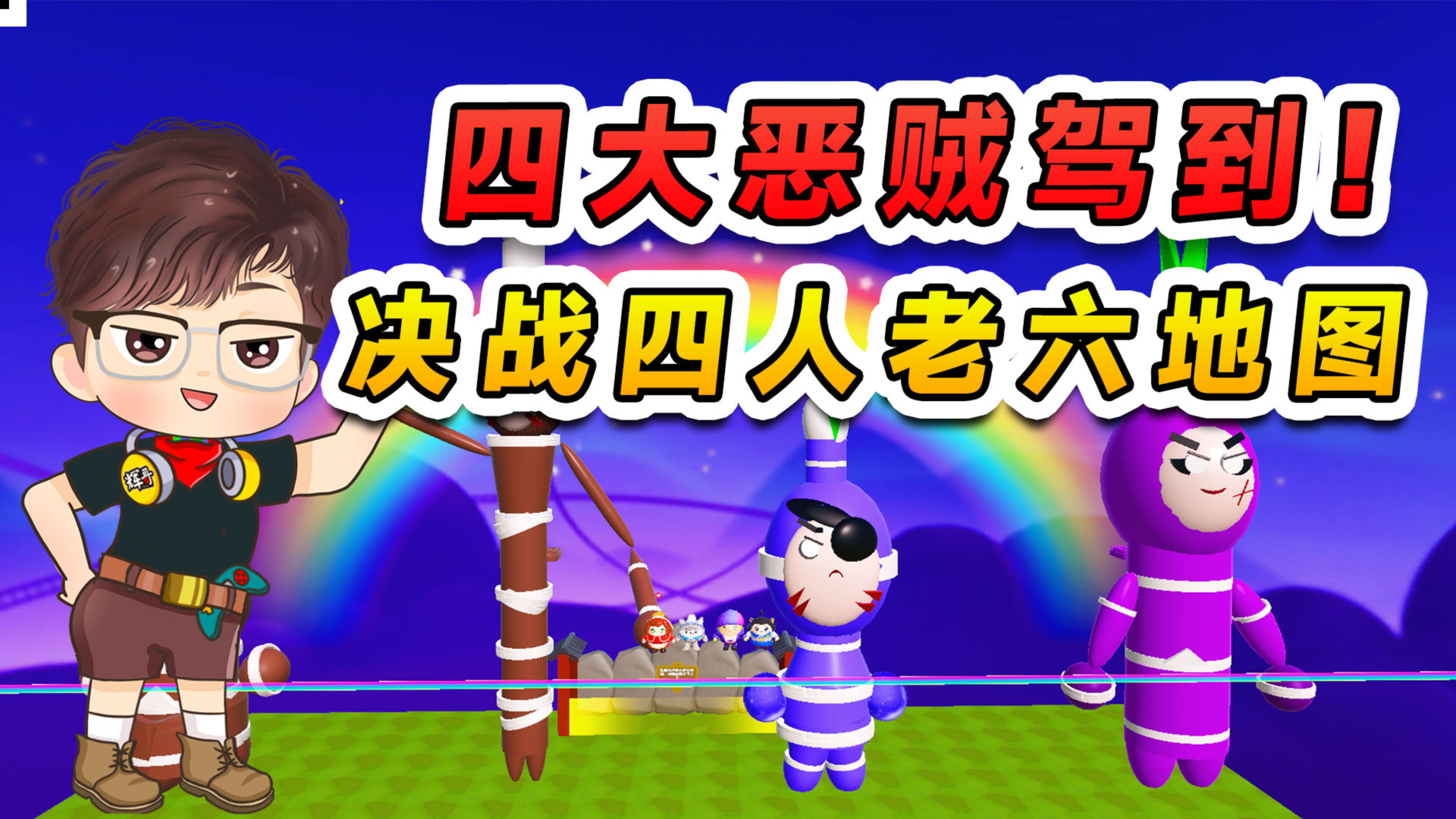 蛋仔派对：辉玉浪秀变身四大恶贼？决战四人老六图，一波三折！