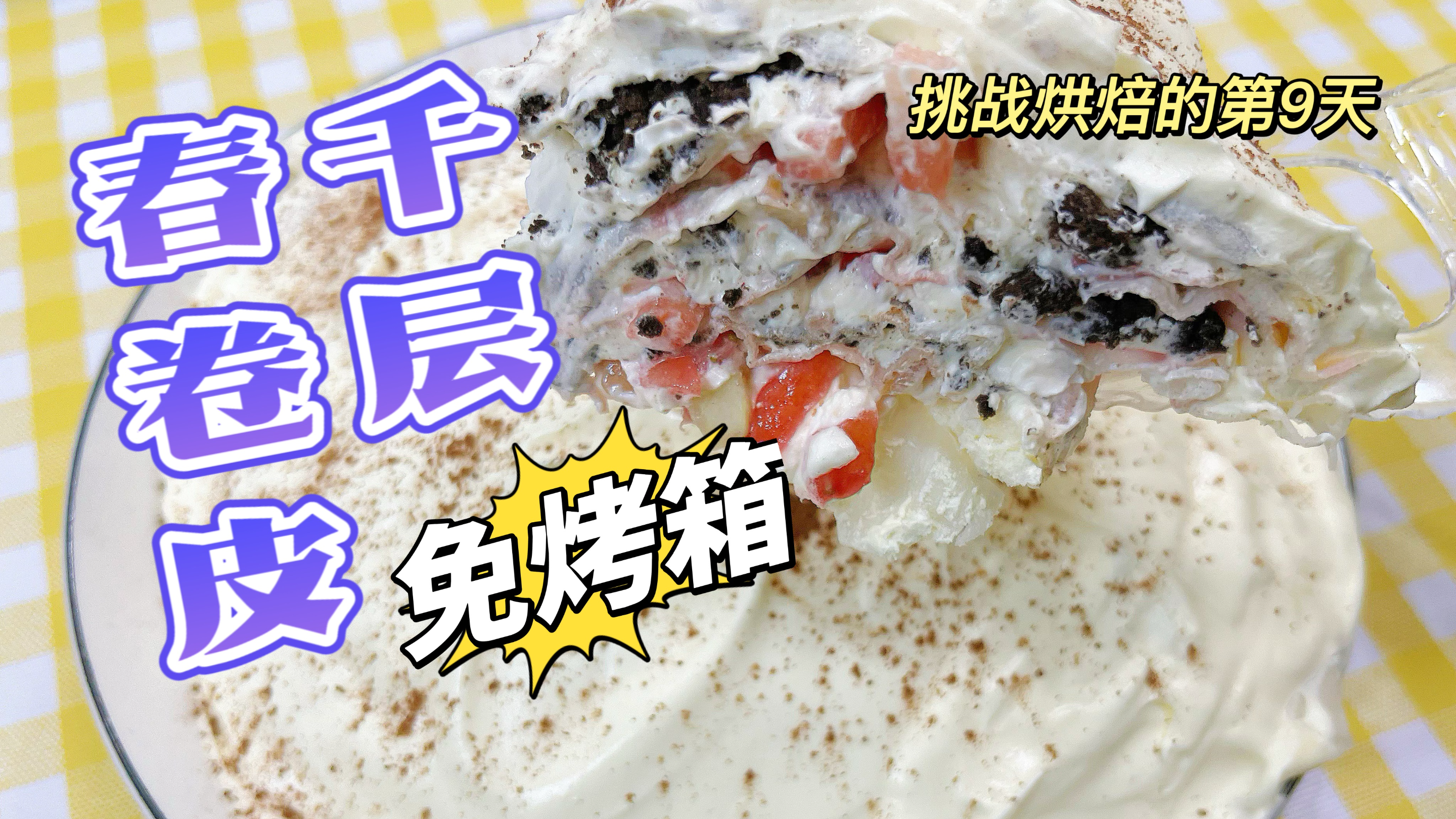 厨房小白挑战烘焙的第9天——免烤箱的春卷皮千层