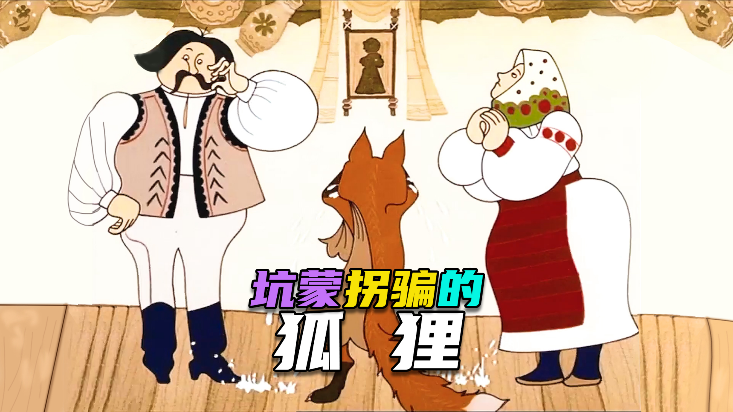 民间绘本故事| 从没见过这么狡猾的狐狸,吃喝全靠坑蒙拐骗得来