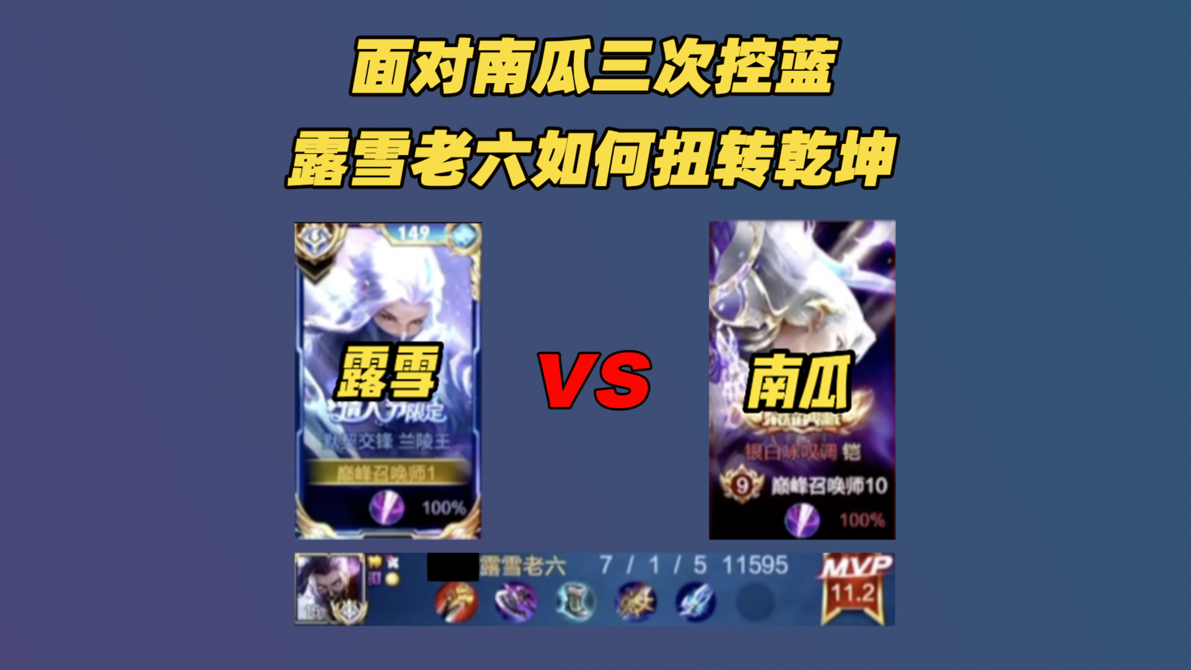 兰陵王如何应对蓝区三次被反?露雪老六撞车凯皇南瓜