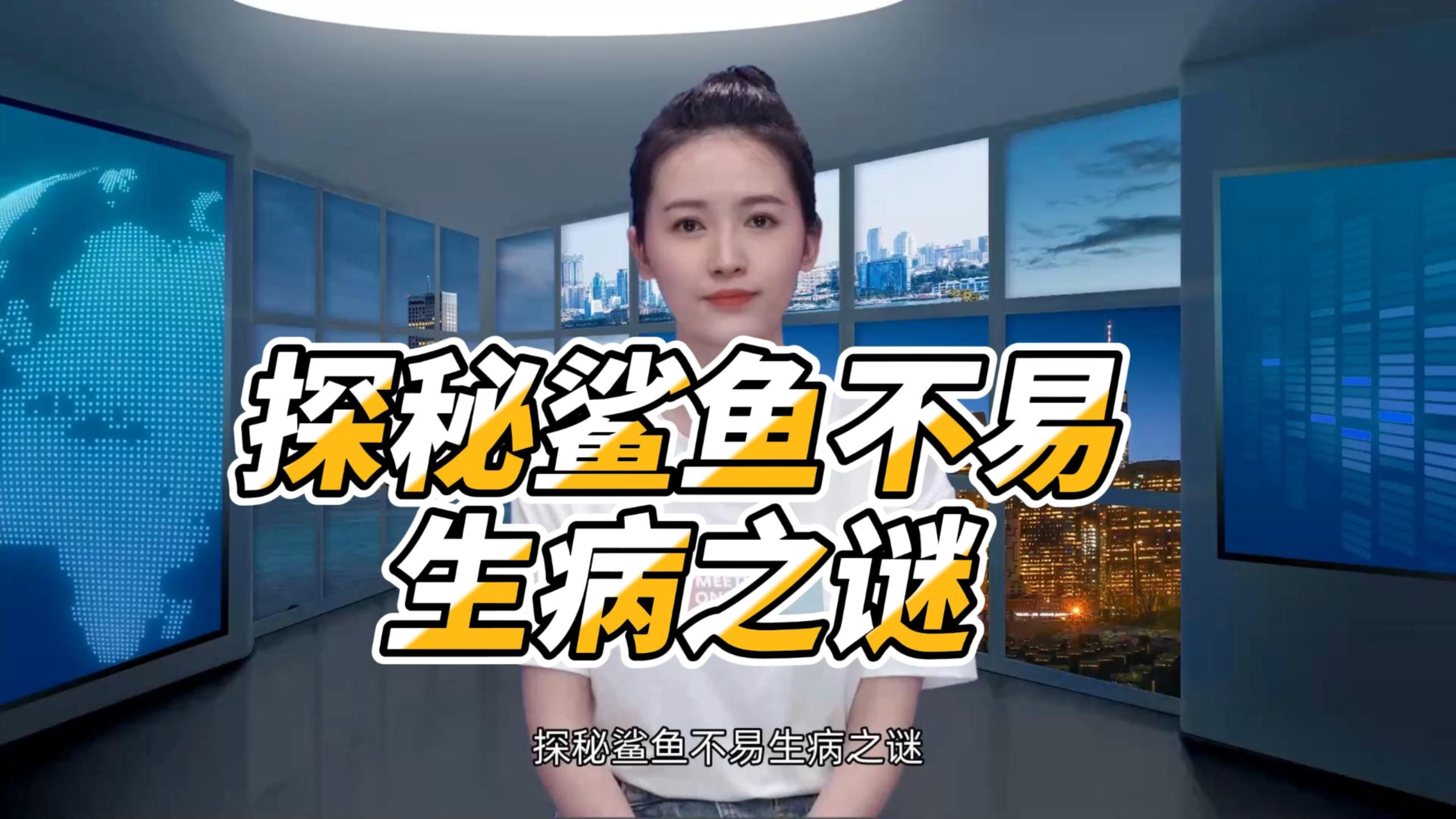 探秘鲨鱼不易生病之谜