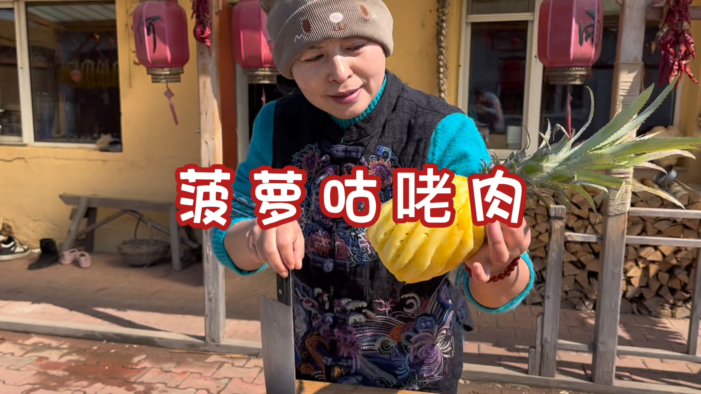 海南的菠萝都来到黑龙江了,那必须安排一道功夫菜,菠萝咕咾肉
