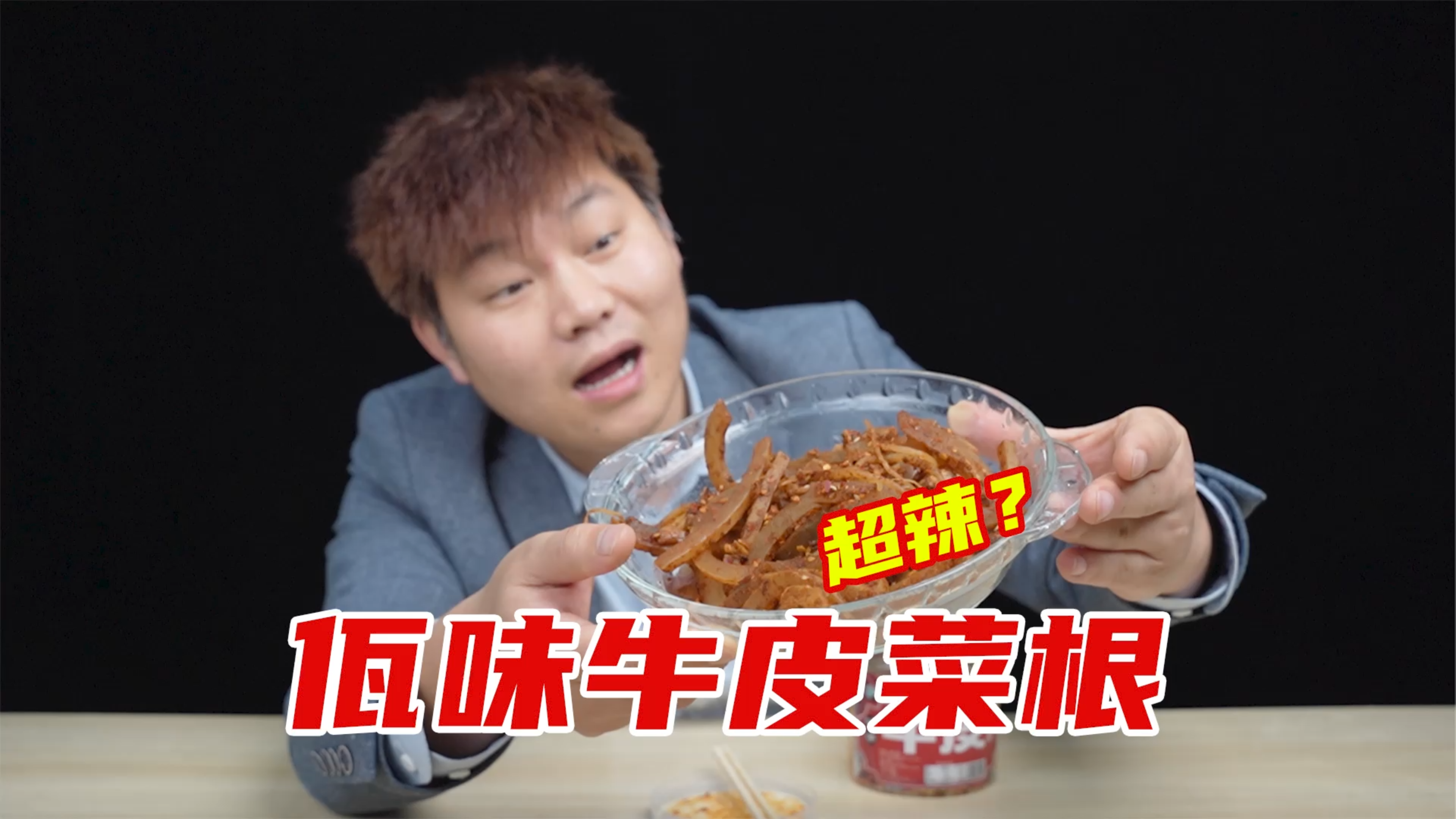 超辣佤味牛皮菜根,据说嘎嘣脆,真的好吃吗?