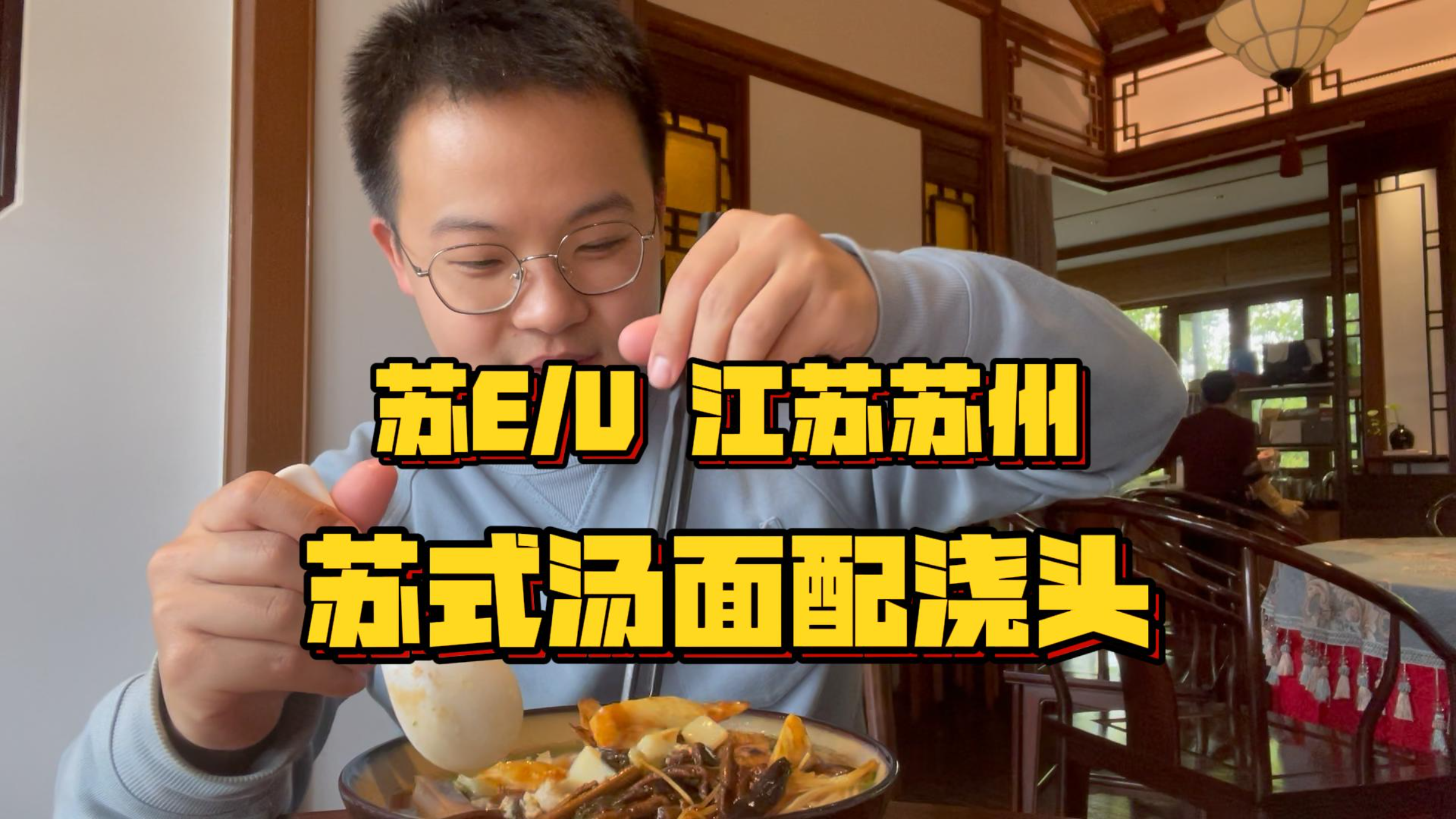 苏E/U 苏式汤面「万泰兴」,苏式面条的浪漫你受得了吗