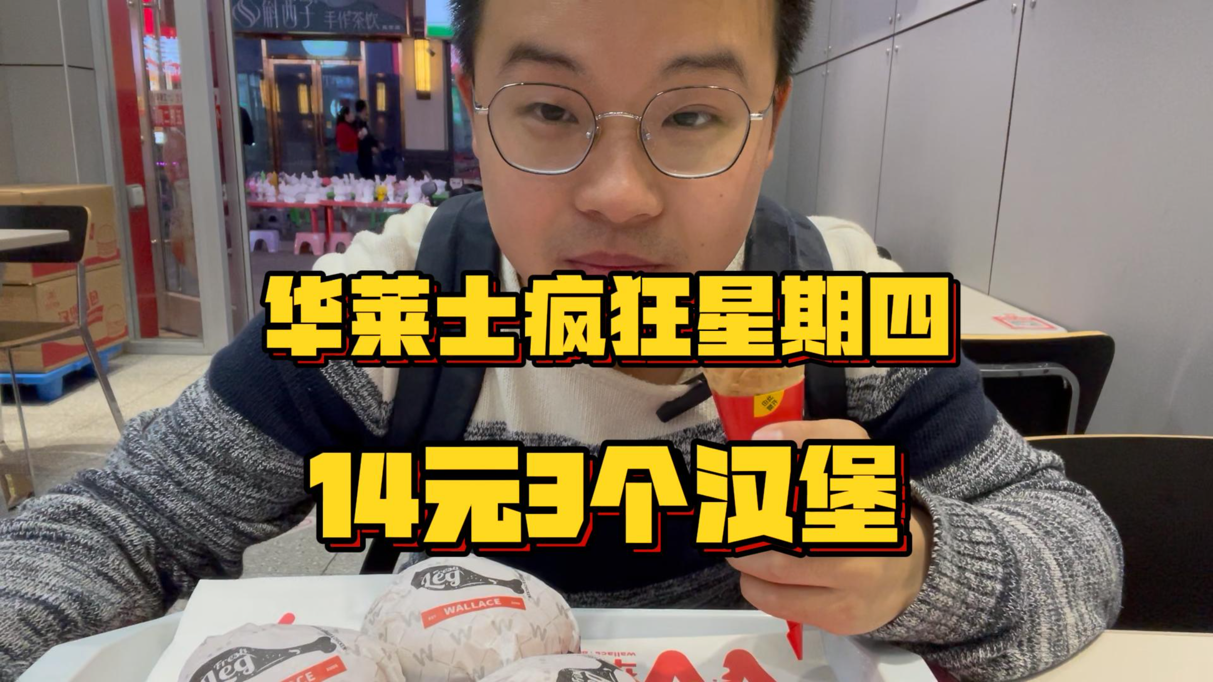 14元3个鸡腿堡,华莱士疯狂星期四,都给我冲~~~冲冲冲!