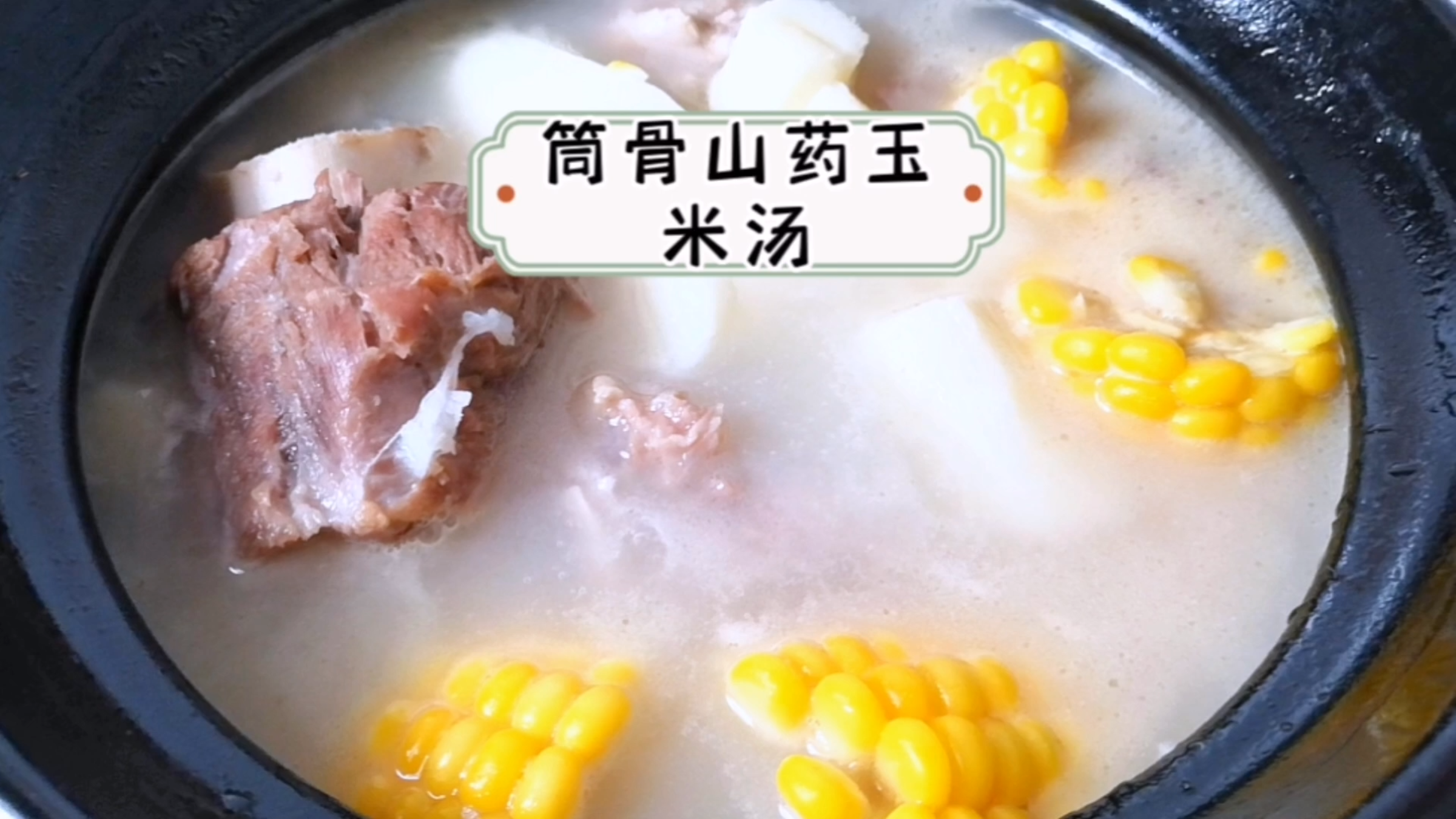 这样做的筒骨山药玉米汤,汤色奶白,味道鲜甜可口,孩子喝完长个