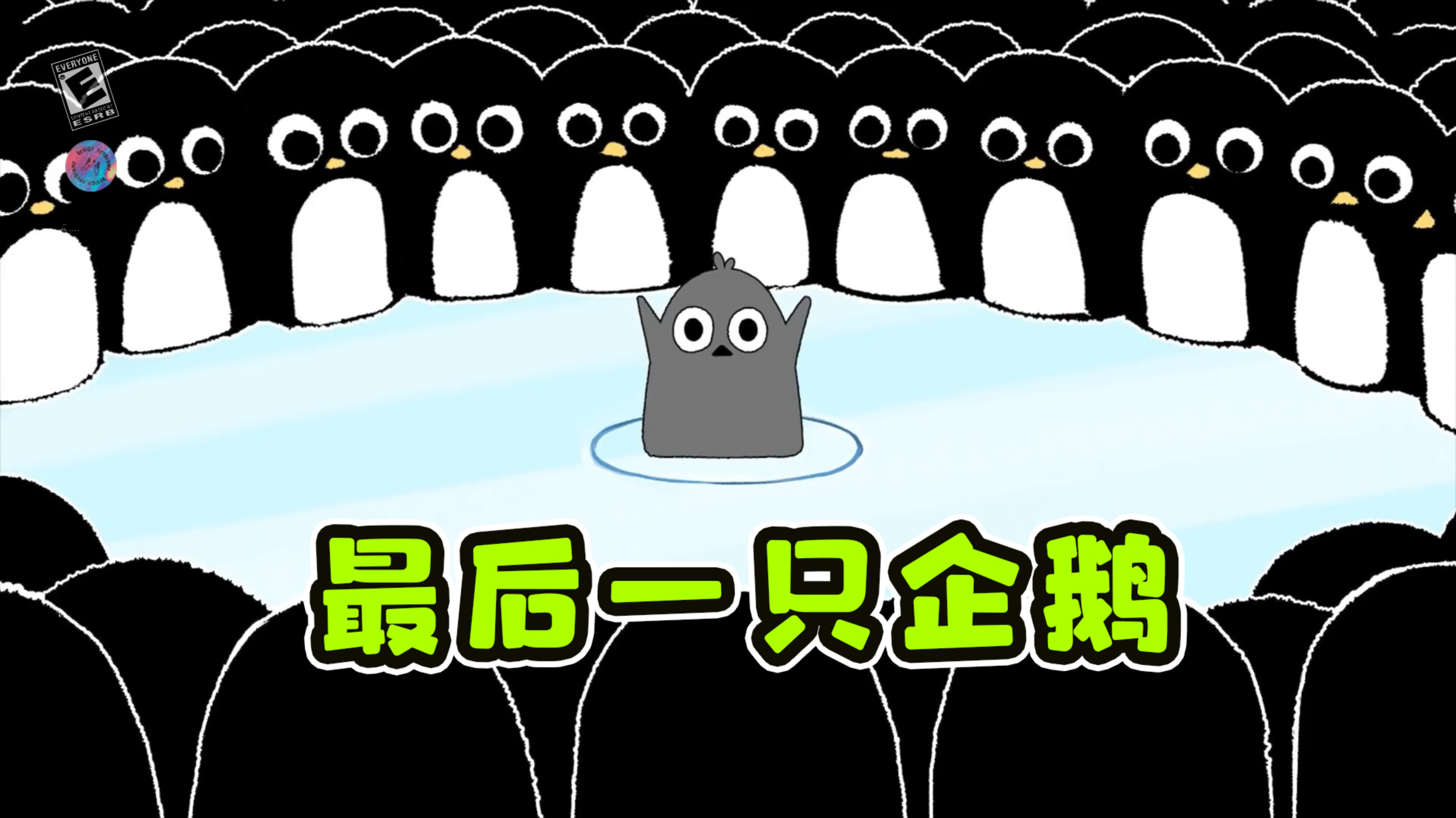 小企鹅在南极画了个圈,成了最后一只企鹅。《最后一只企鹅》