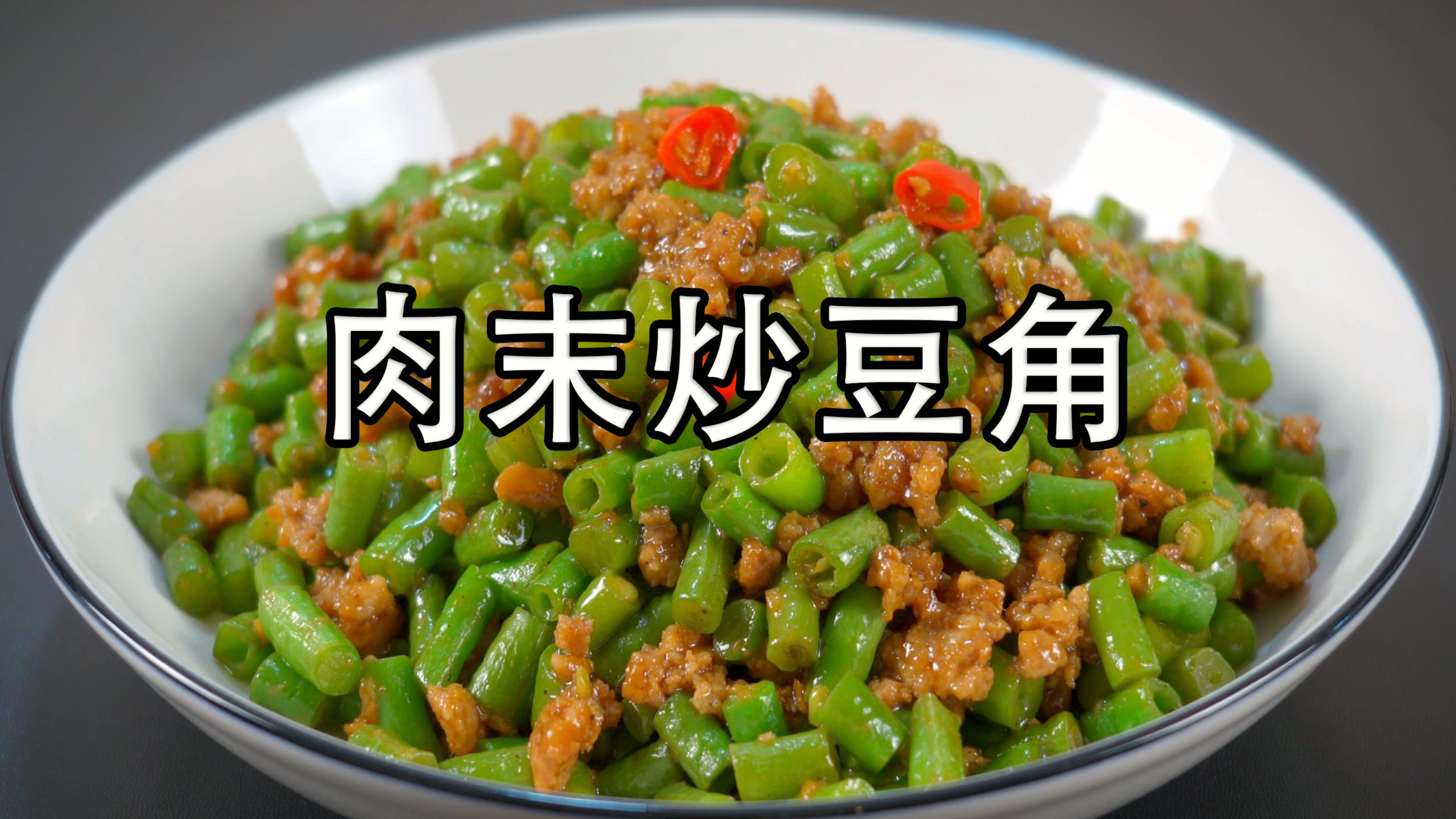 肉末炒豆角，到底是焯水还是直接炒？大厨教你正确做法，好吃下饭