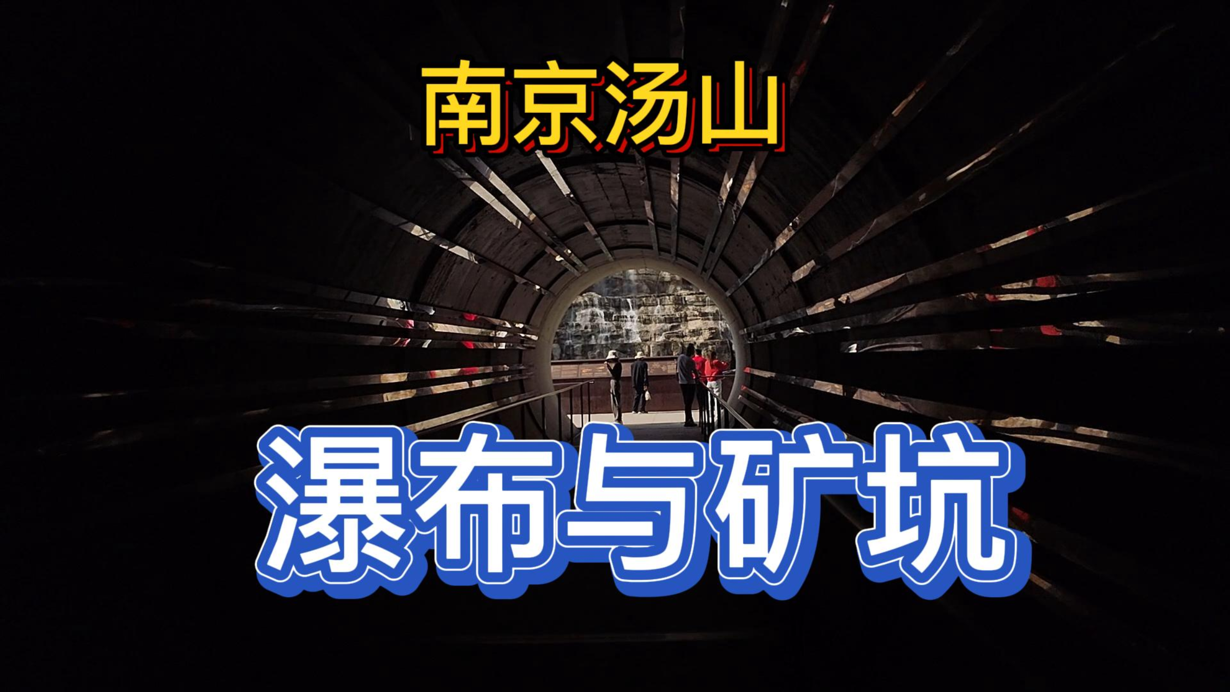 南京汤山矿坑公园,这里有瀑布,休闲春游好地方