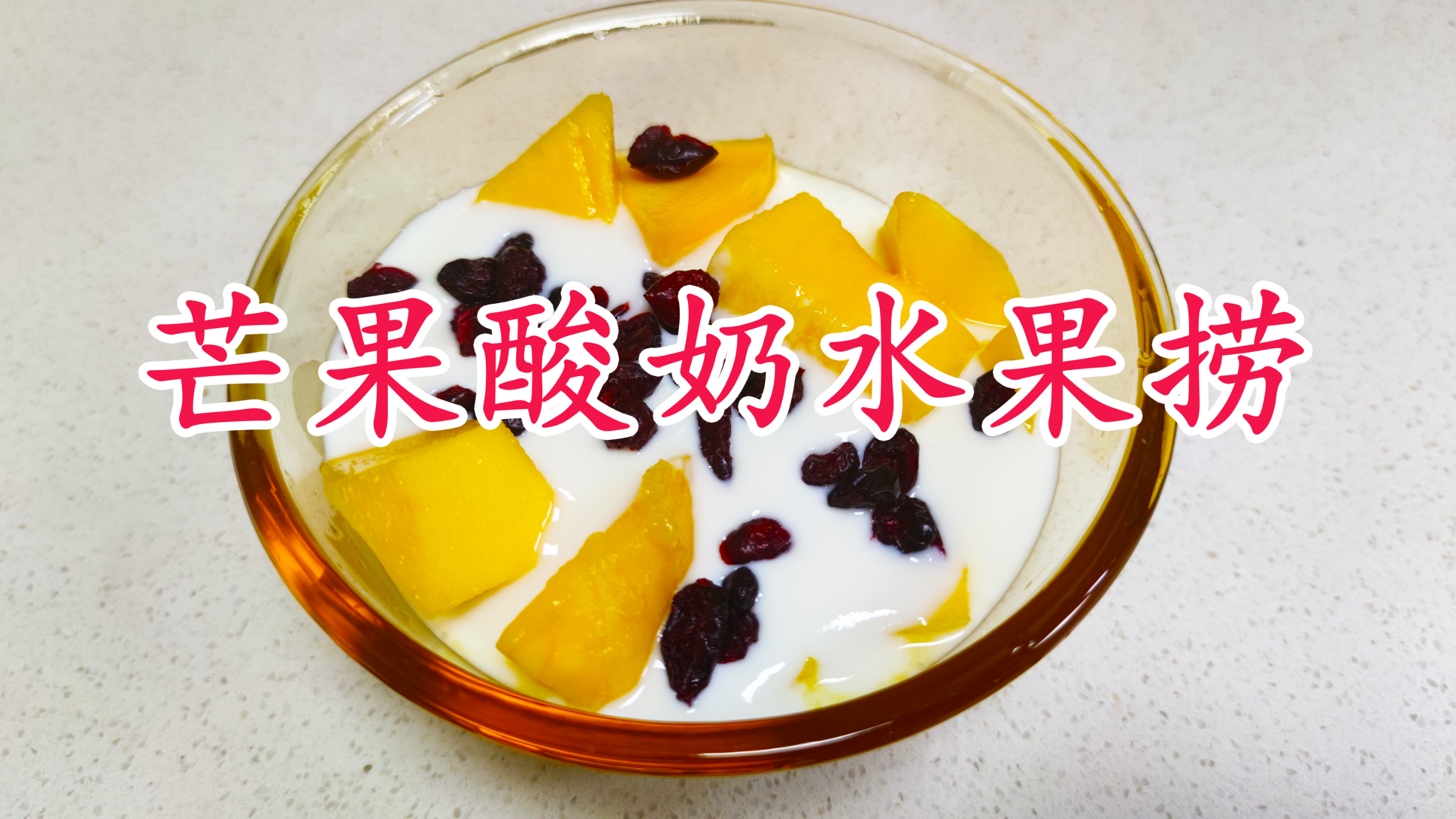 饭后甜品芒果酸奶水果捞,酸甜嫩滑又营养,我们家小朋友特别爱吃