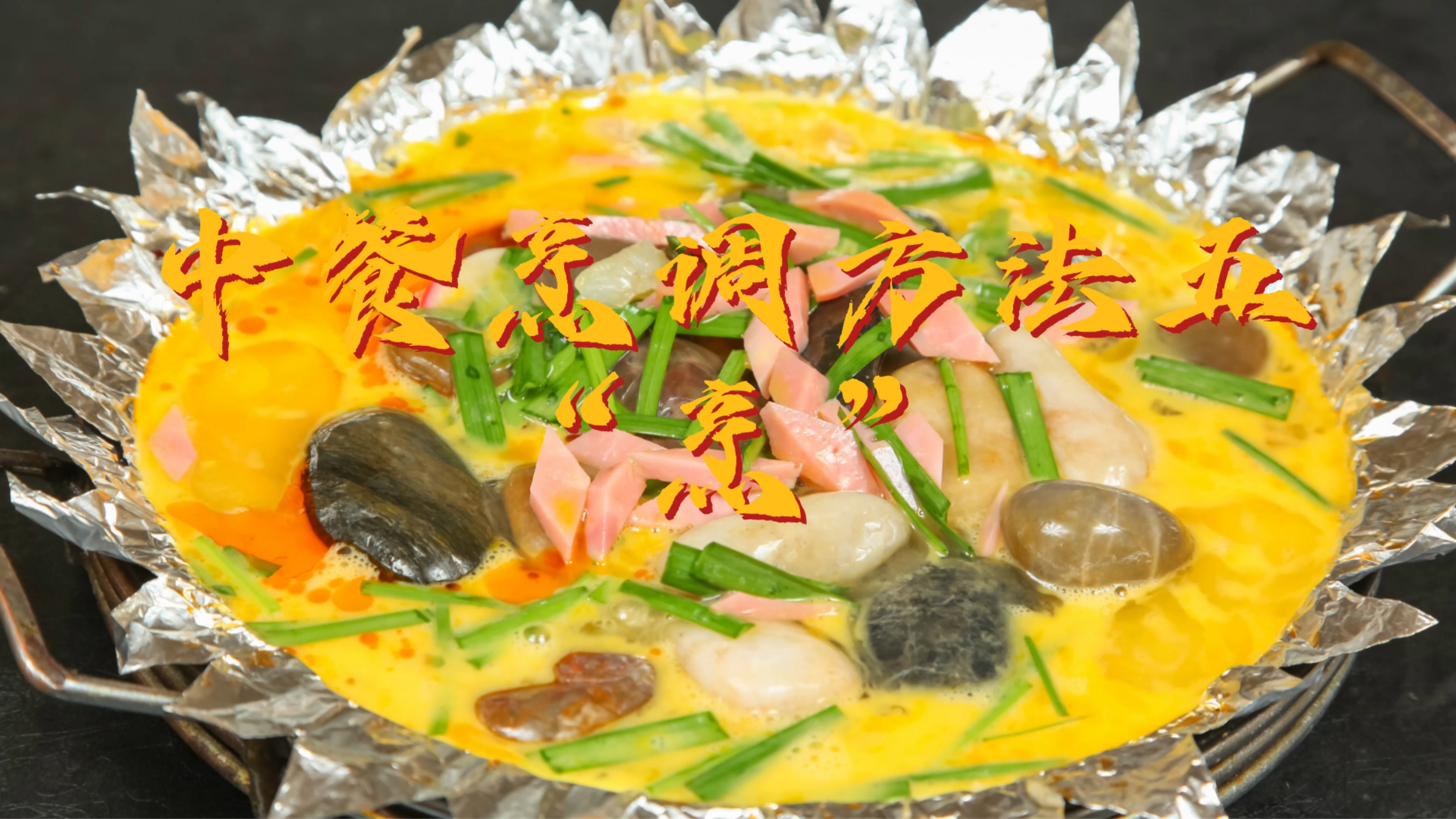 小厨学堂|中餐烹调方式之“烹”