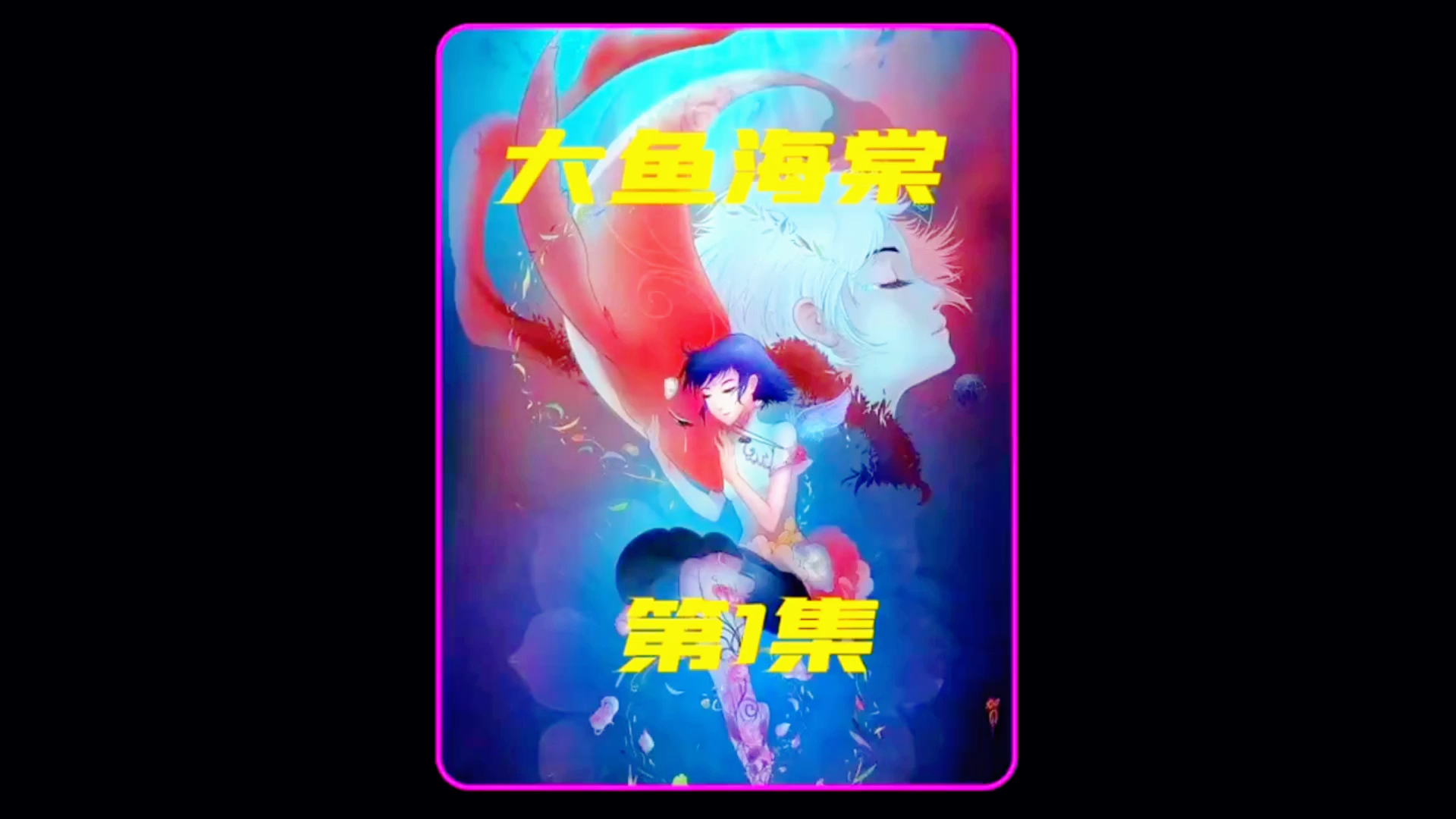 动漫《大鱼海棠》你以为你接收的是谁的爱,是一个天神的爱,