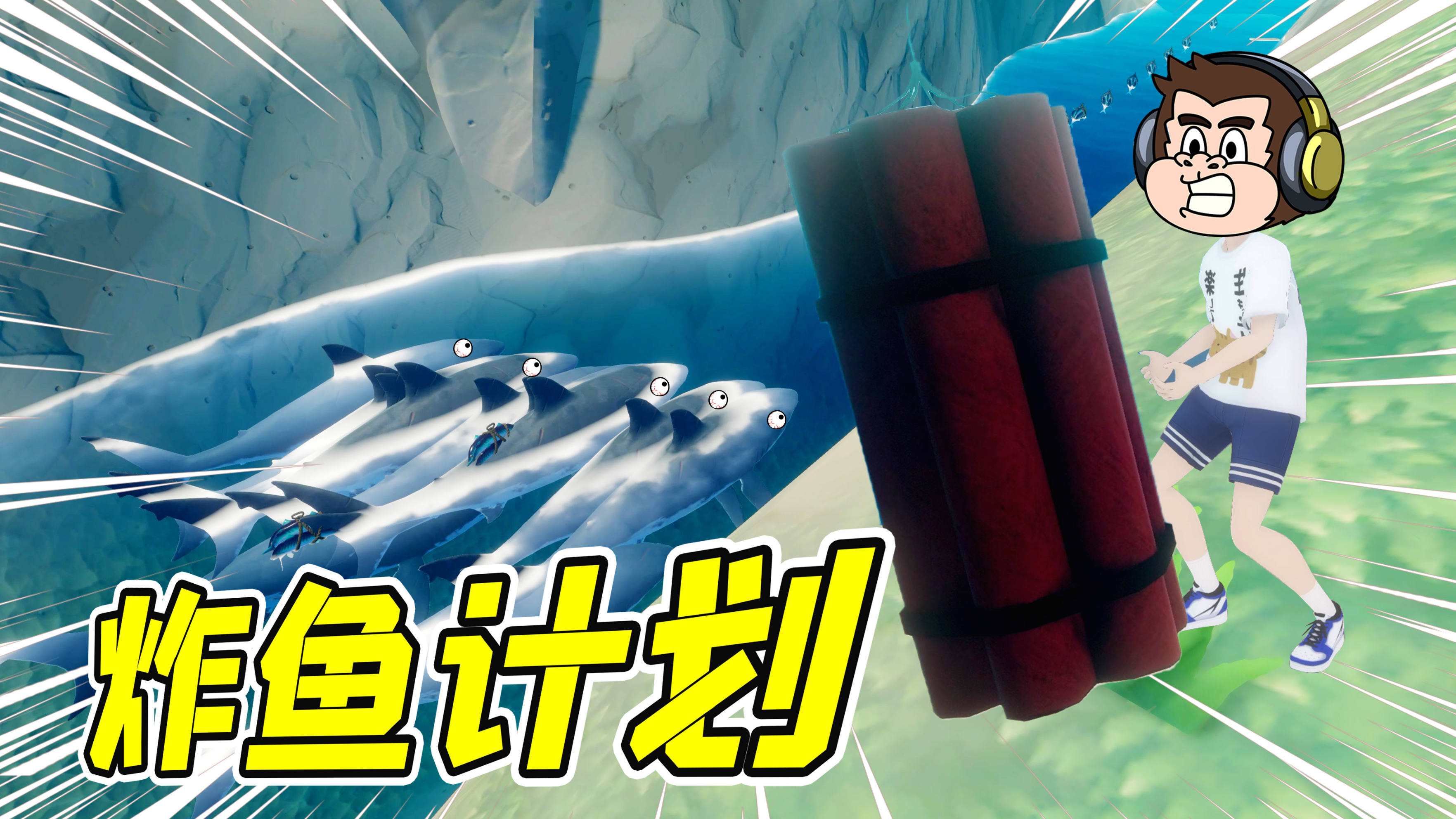 木筏求生6：巨型C4炸弹研制成功，近百只鲨鱼，瞬间炸晕！