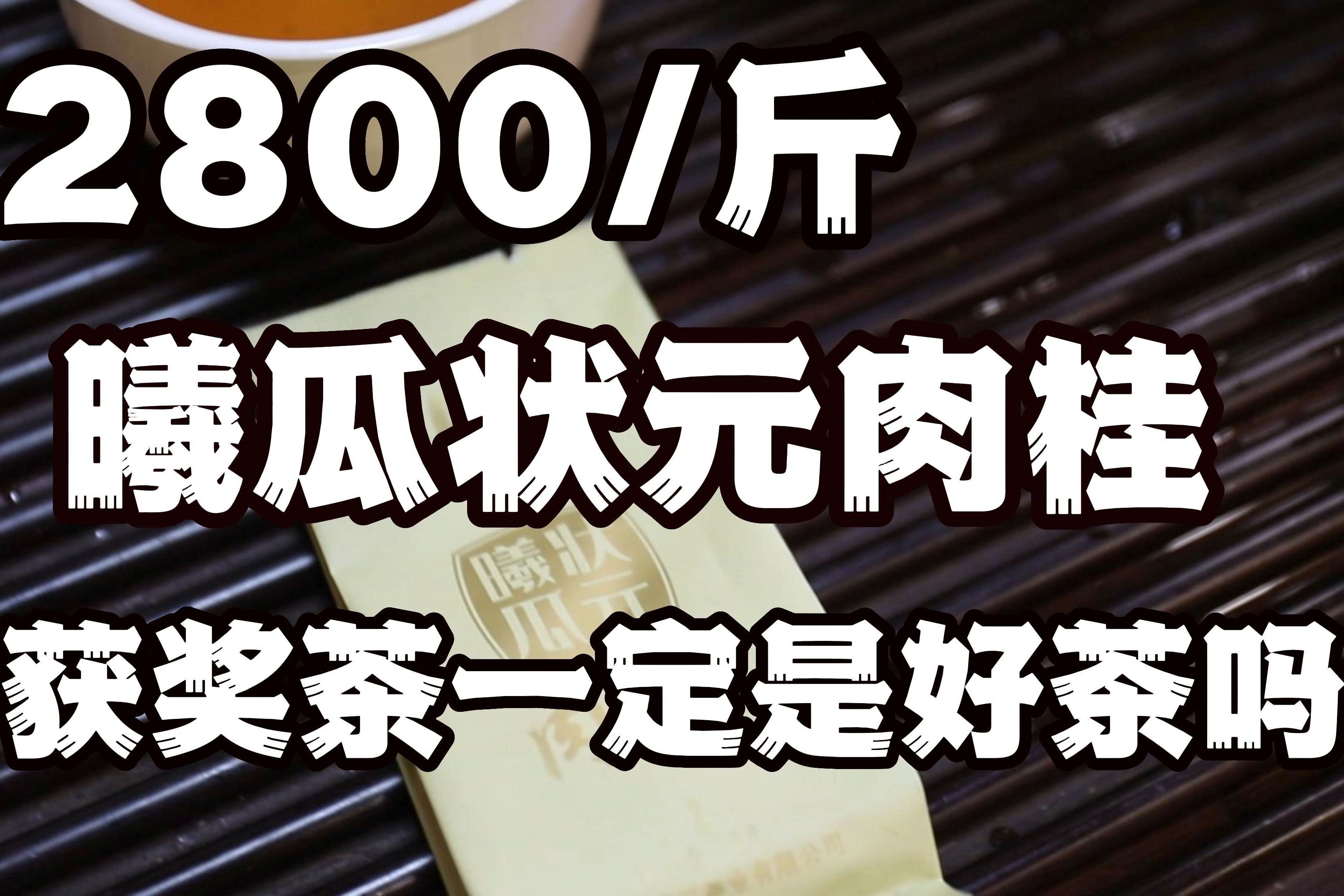 获奖茶都好喝吗?2800/斤,曦瓜状元肉桂