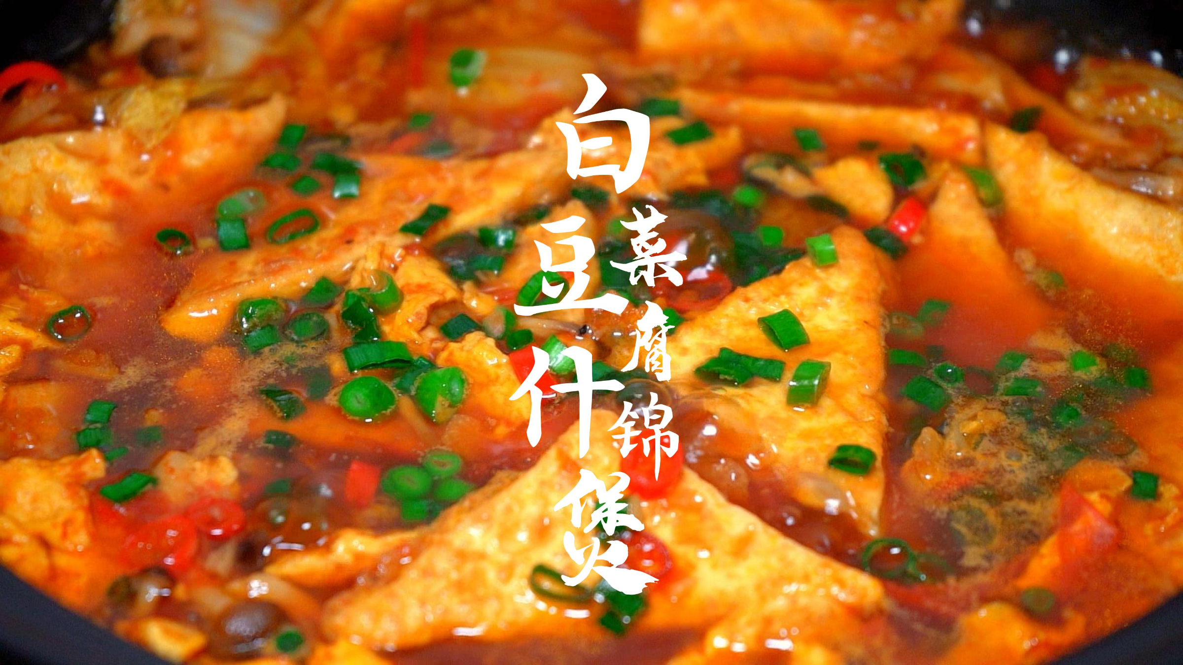 掉秤且下饭的白菜豆腐什锦煲,减不减肥都要试试!