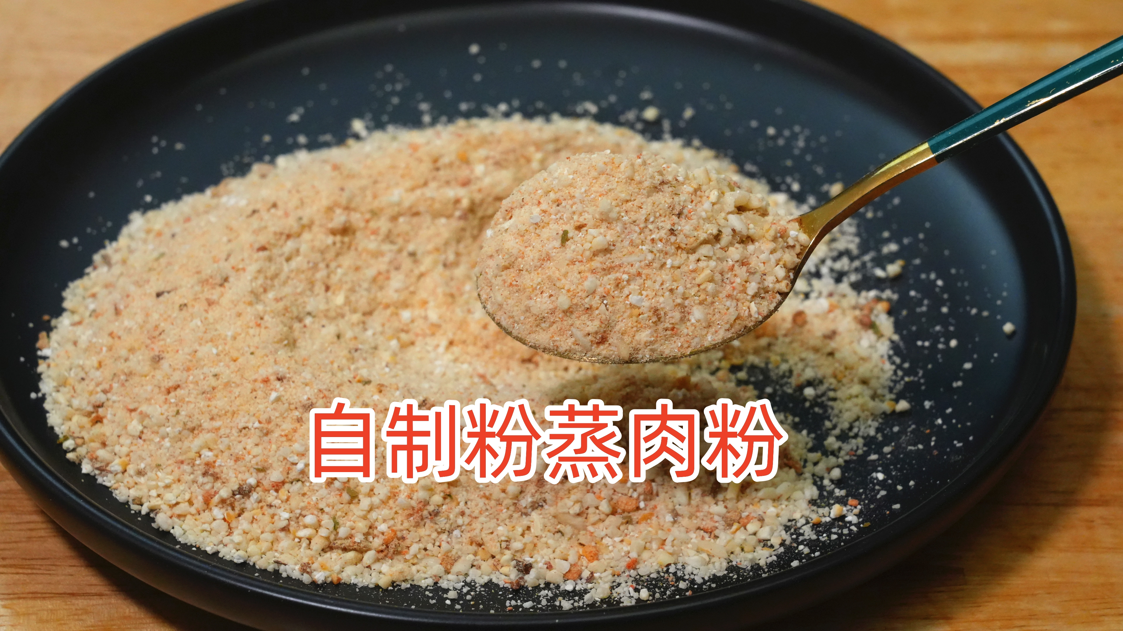 自制粉蒸肉粉,味道比买的香十倍,简单2步就搞定,学会再不用买