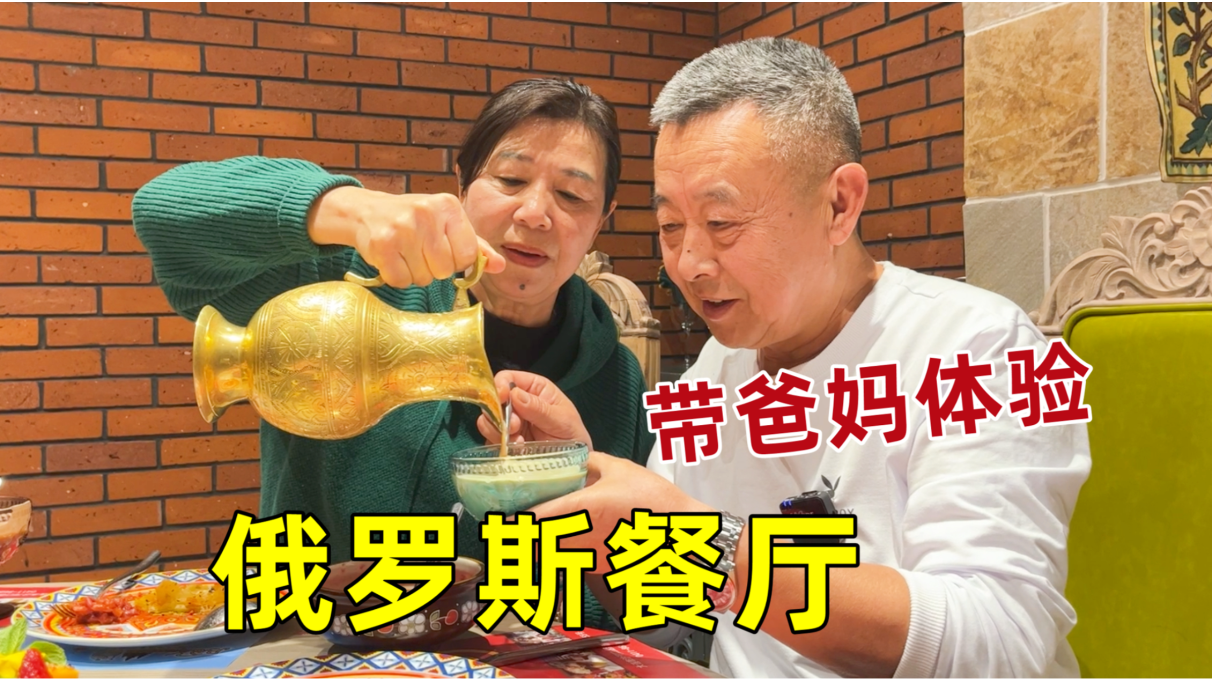 带爸妈去俄罗斯餐厅，尝尝外国菜是什么味