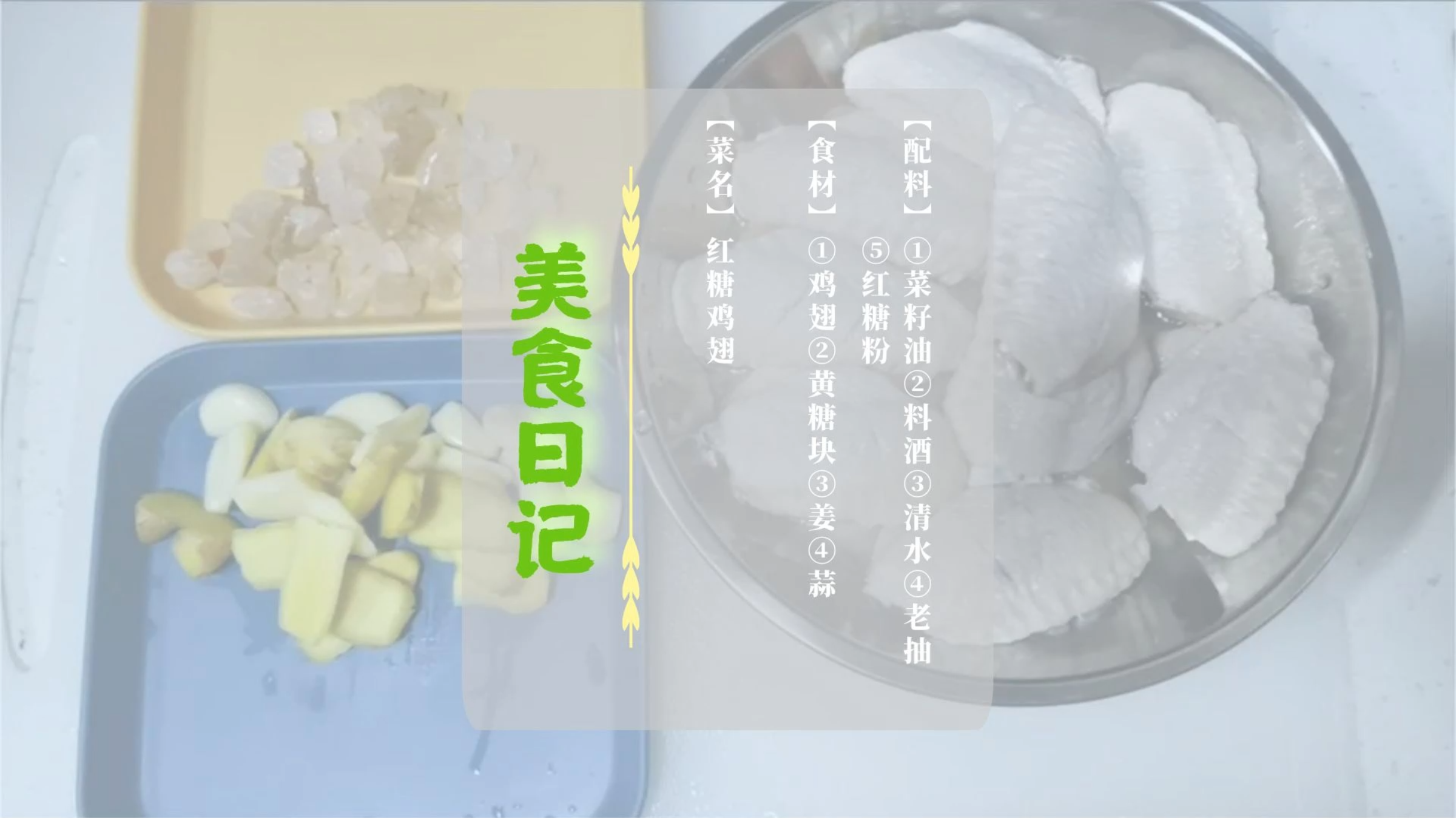 【美食日记】红糖鸡翅