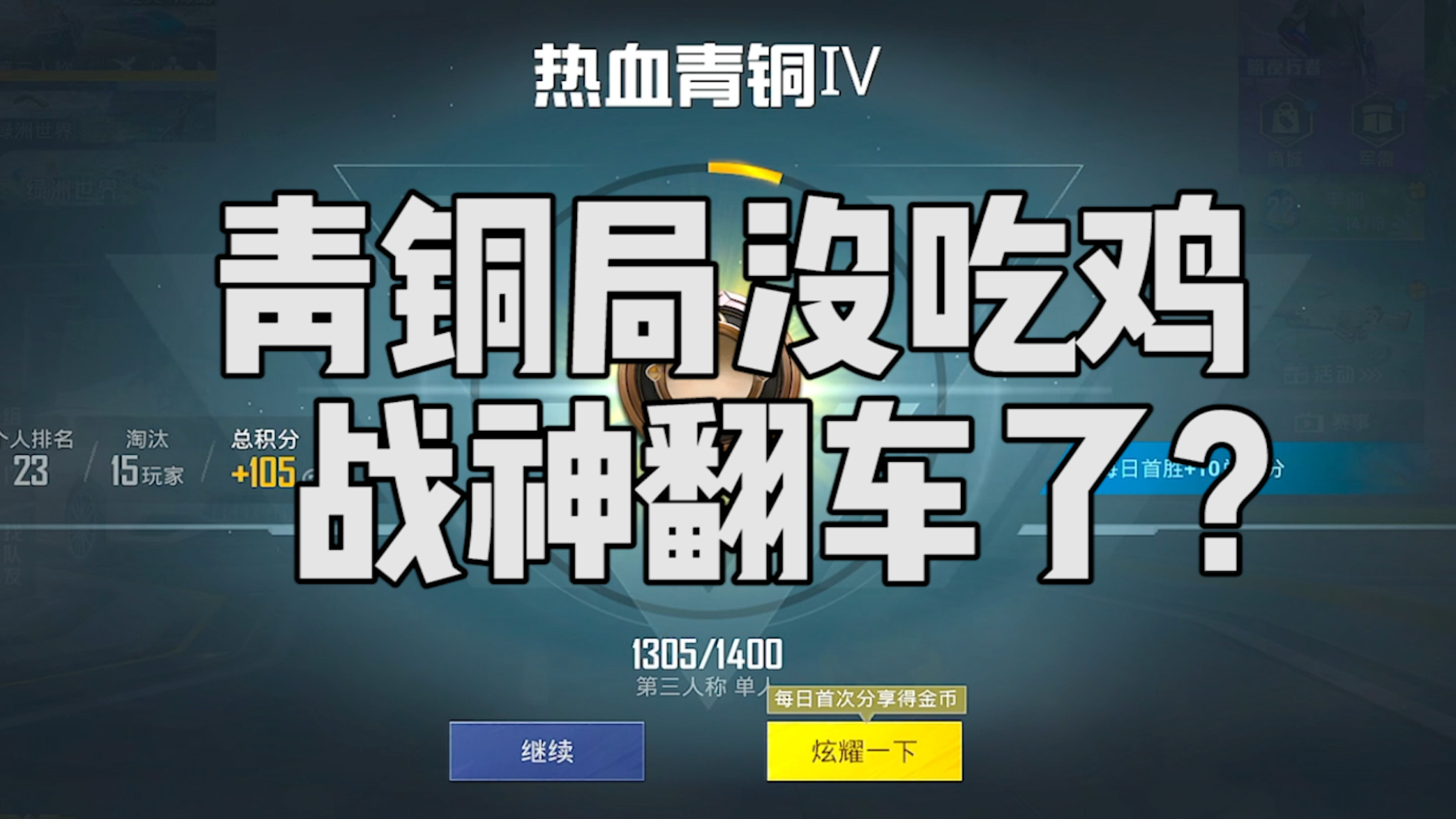 无敌战神打青铜局竟然翻车了?没吃鸡?