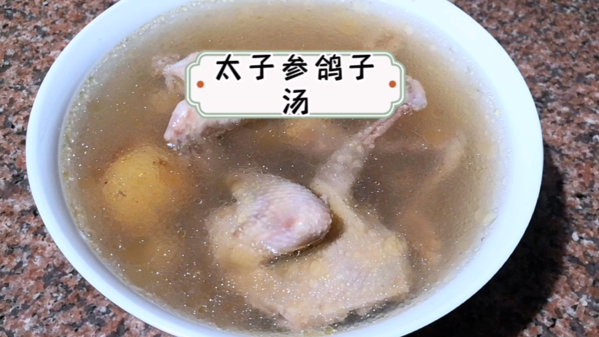 孩子长身体的时候要多补充营养,试试这道太子参鸽子汤,营养好喝