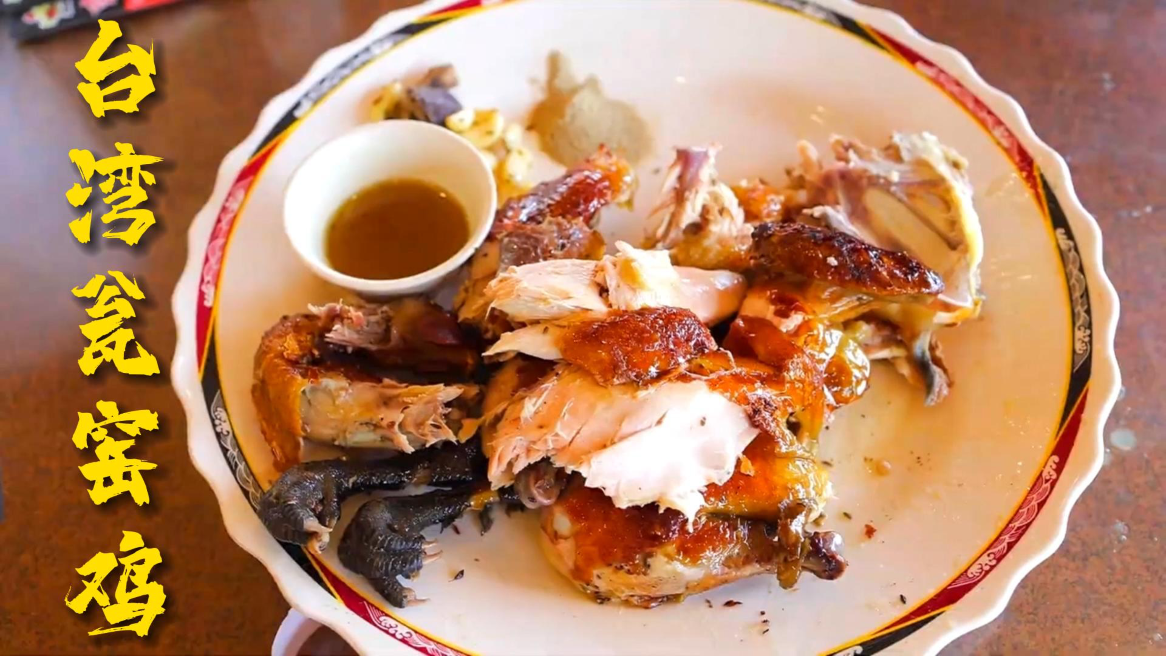 台湾传统美食瓮窑鸡