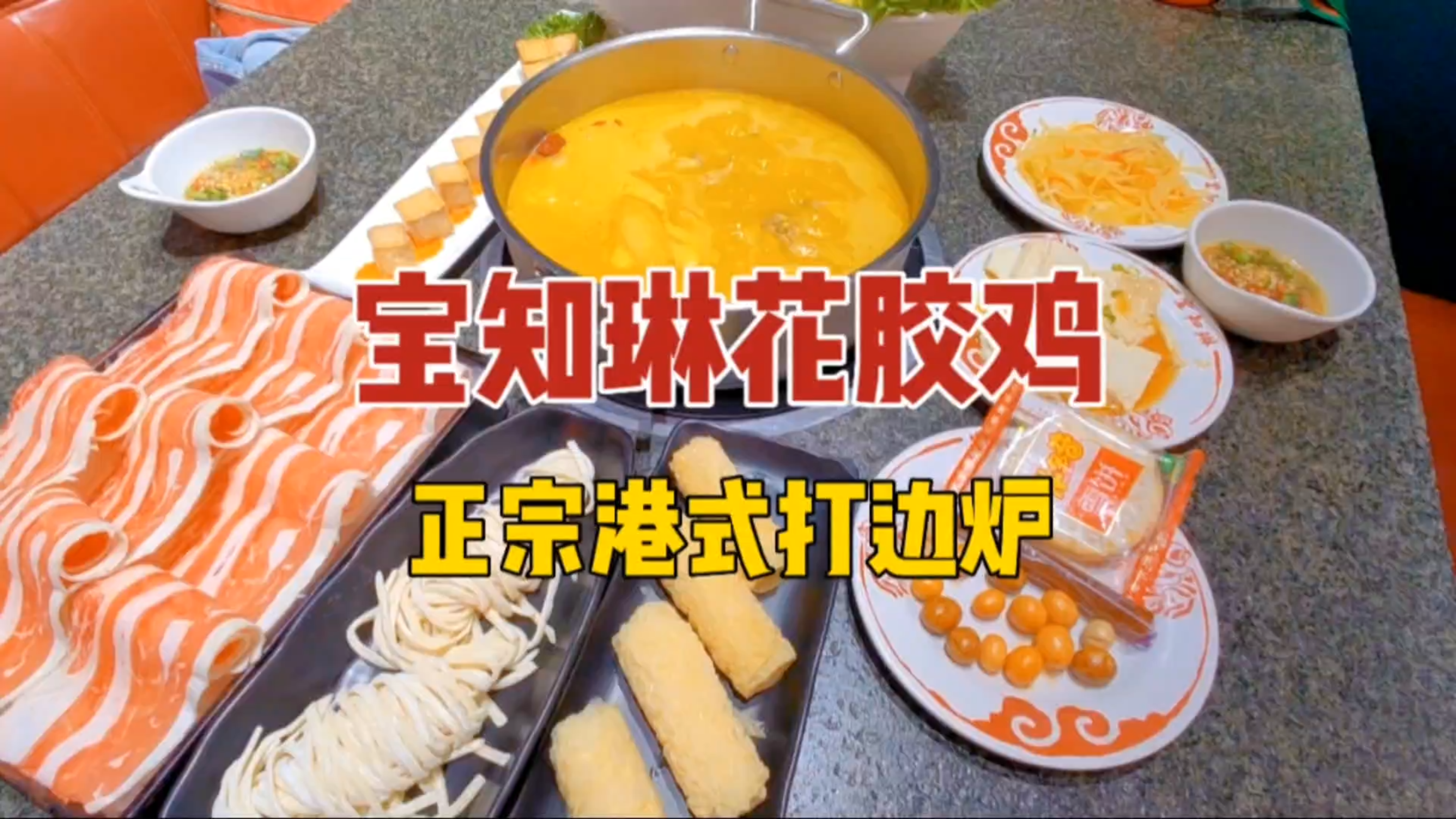 宝知琳花胶鸡火锅,正宗港式打边炉,优惠力度大