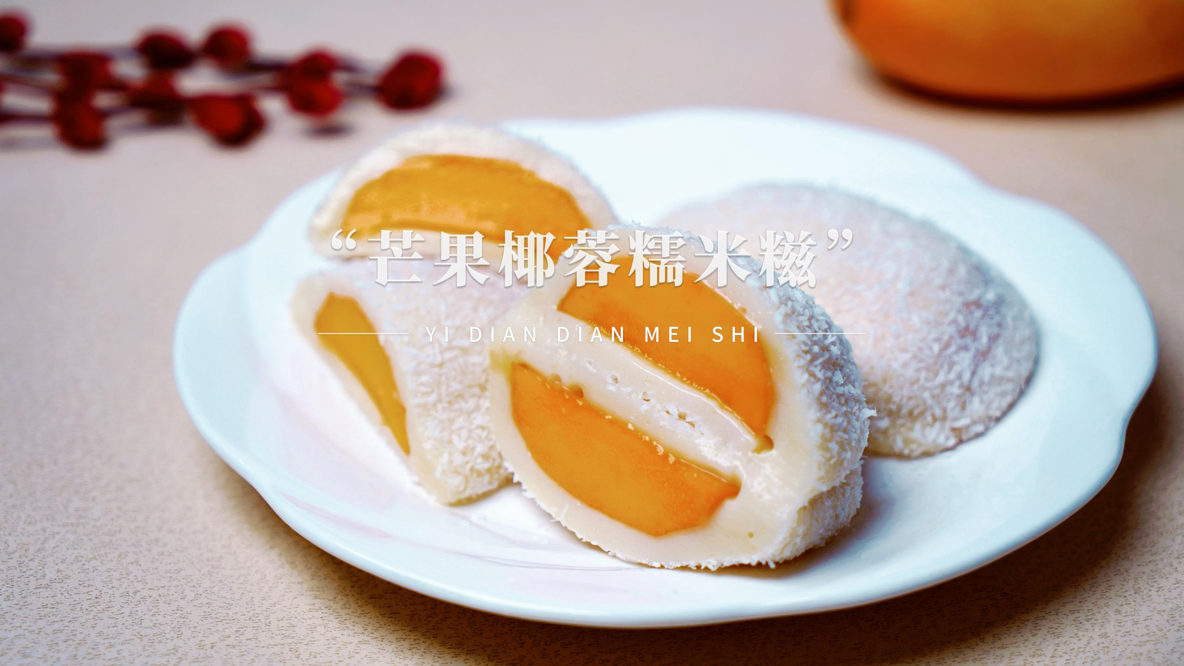 香甜软糯的椰香芒果糯米糍,做法简单易学,春游野餐最佳选择!