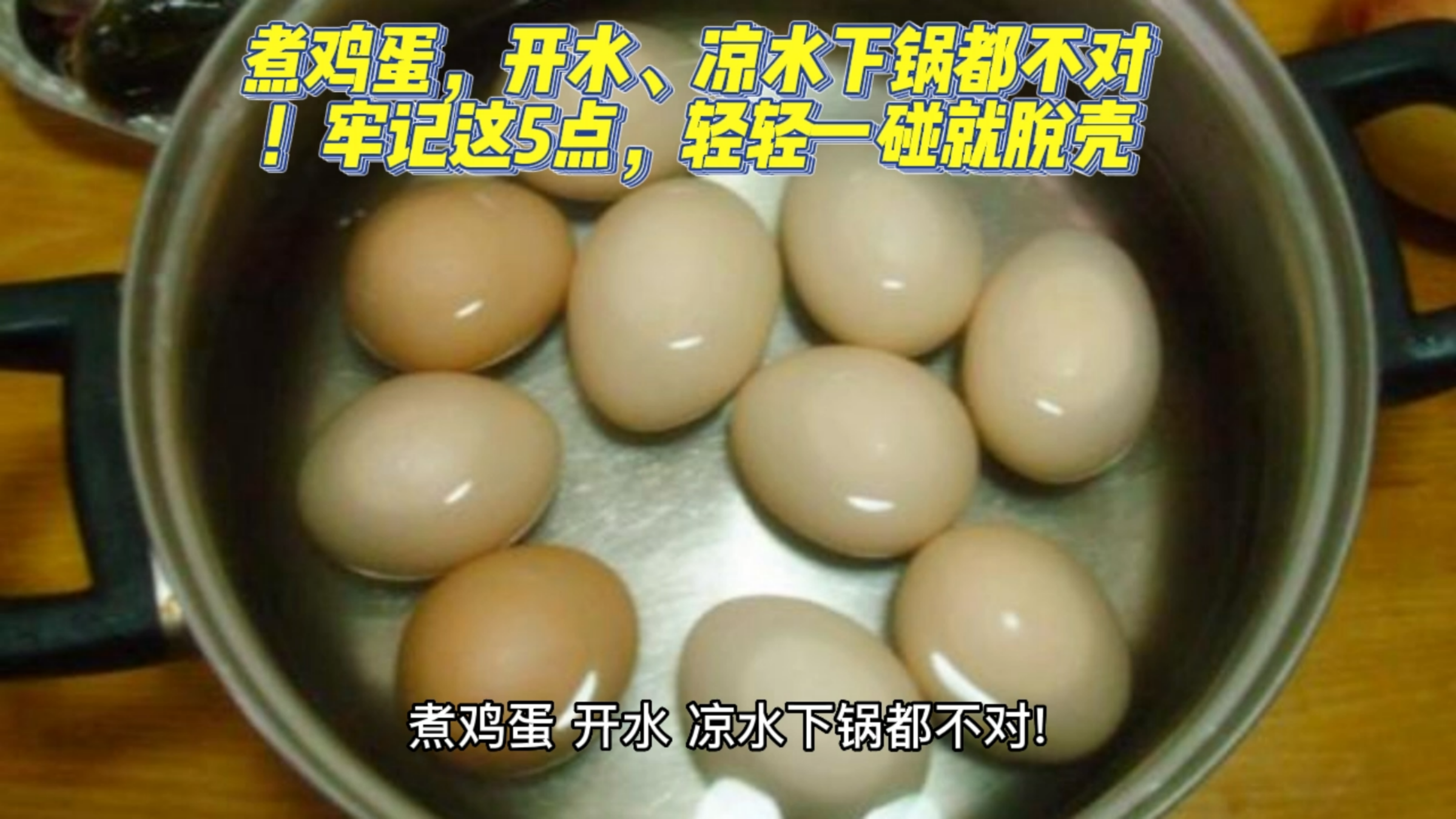 煮鸡蛋,开水、凉水下锅都不对!牢记这5点,轻轻一碰就脱壳