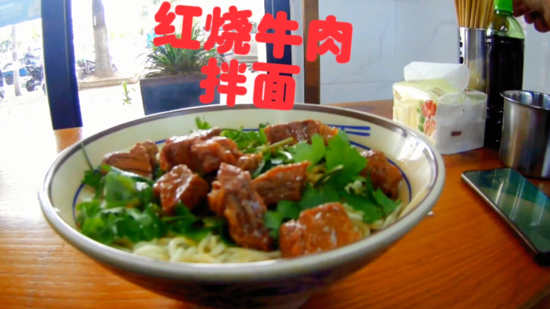 沉浸式干饭 红烧牛肉干拌面