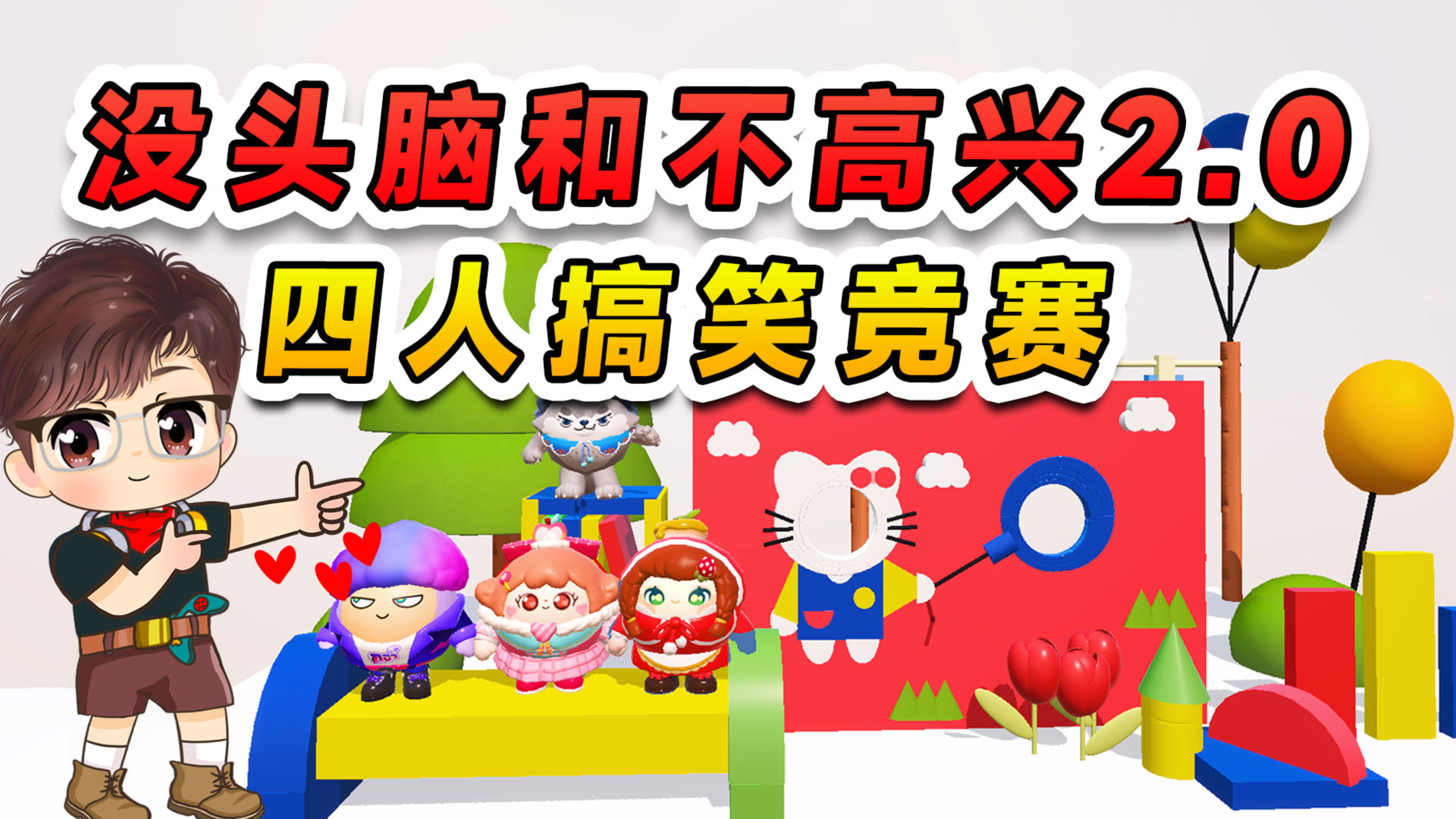 蛋仔派对:没头脑和不高兴2.0版?四人搞笑竞赛,浪哥才是我真爱