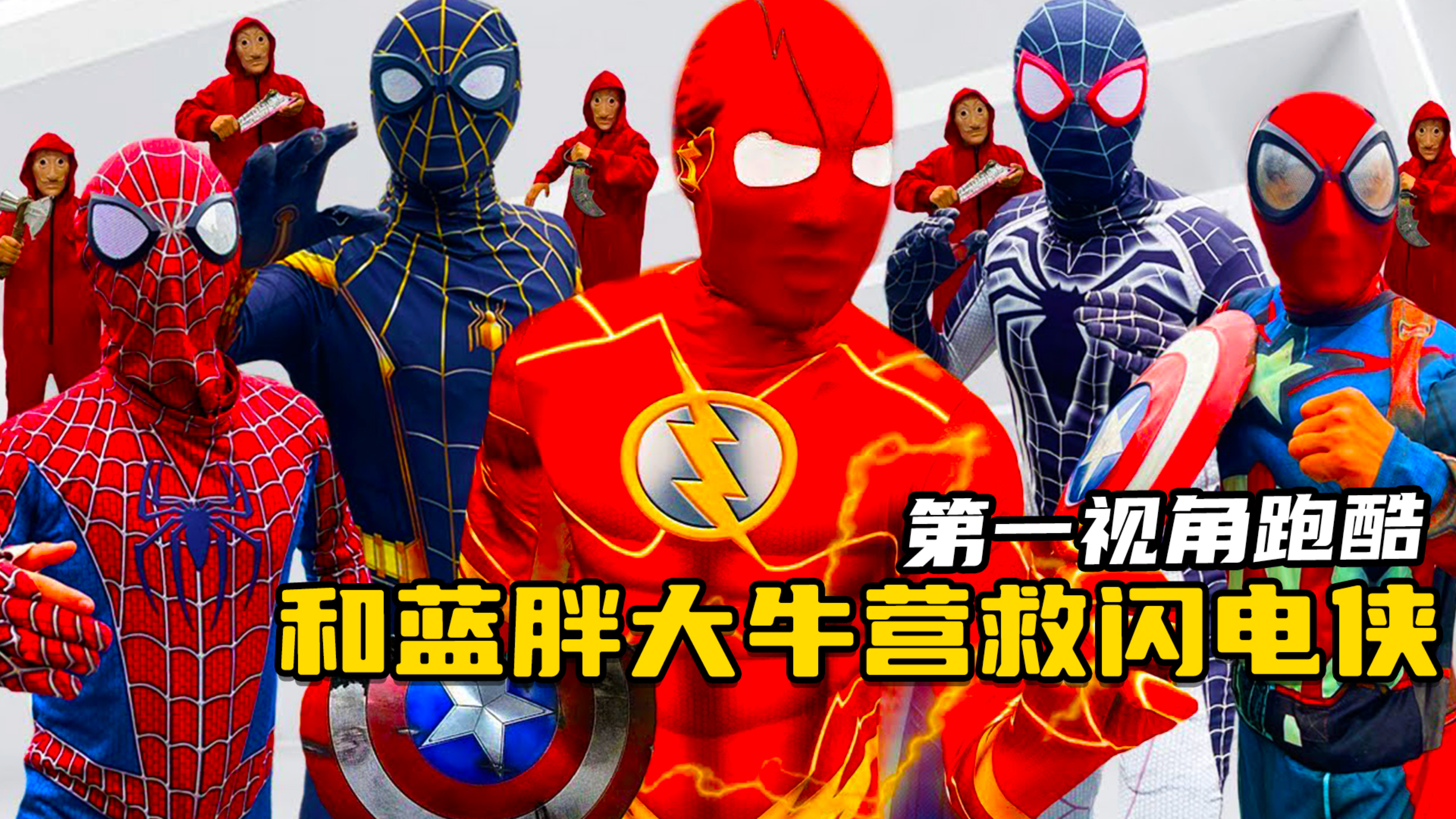 闪电侠被小丑王抓去,蜘蛛侠大牛小猪蓝胖前去营救?第一视角跑酷