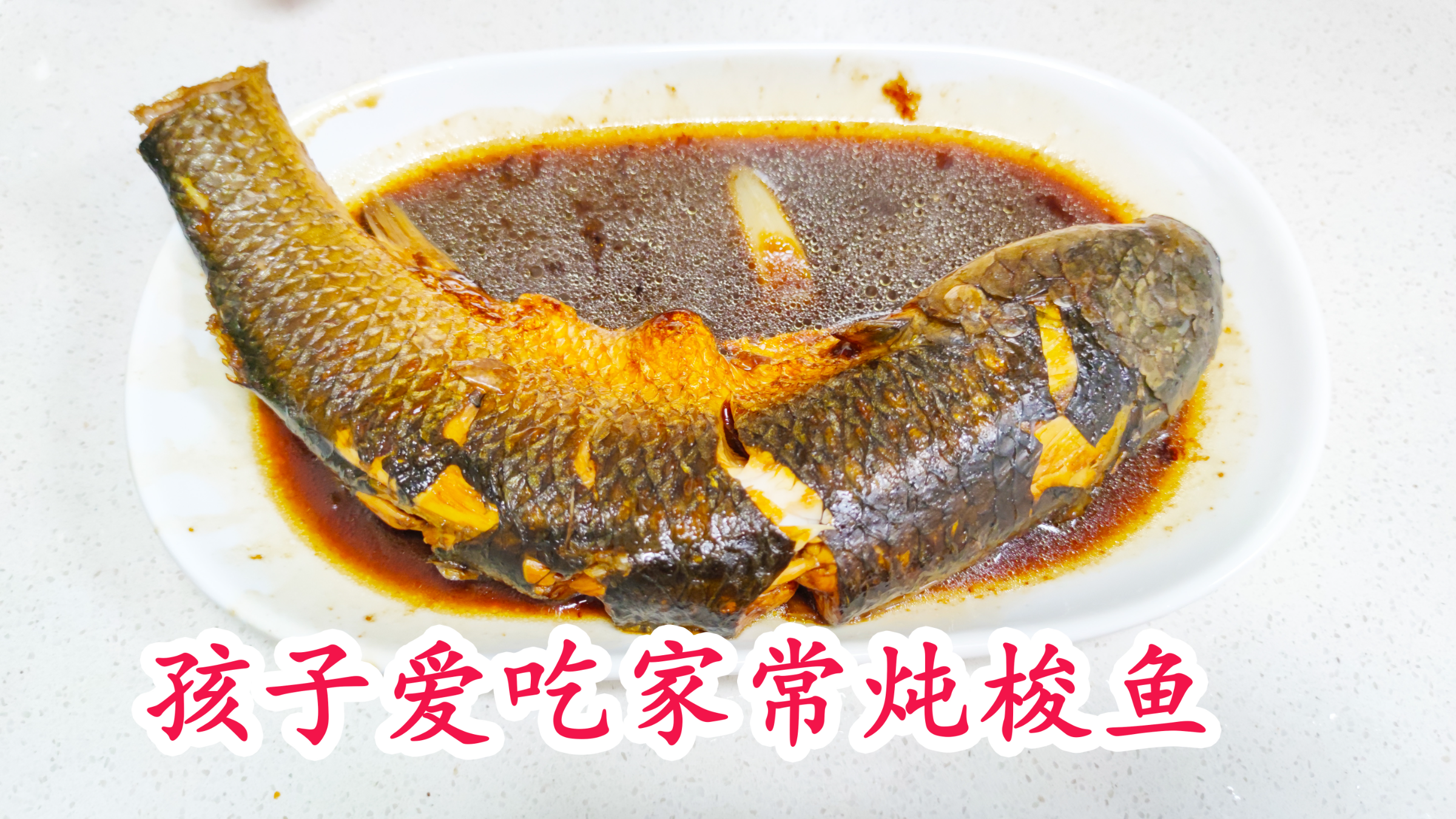 家常美食炖鱼炖梭鱼红烧鱼,刺少肉嫩营养丰富,大人孩子都爱吃