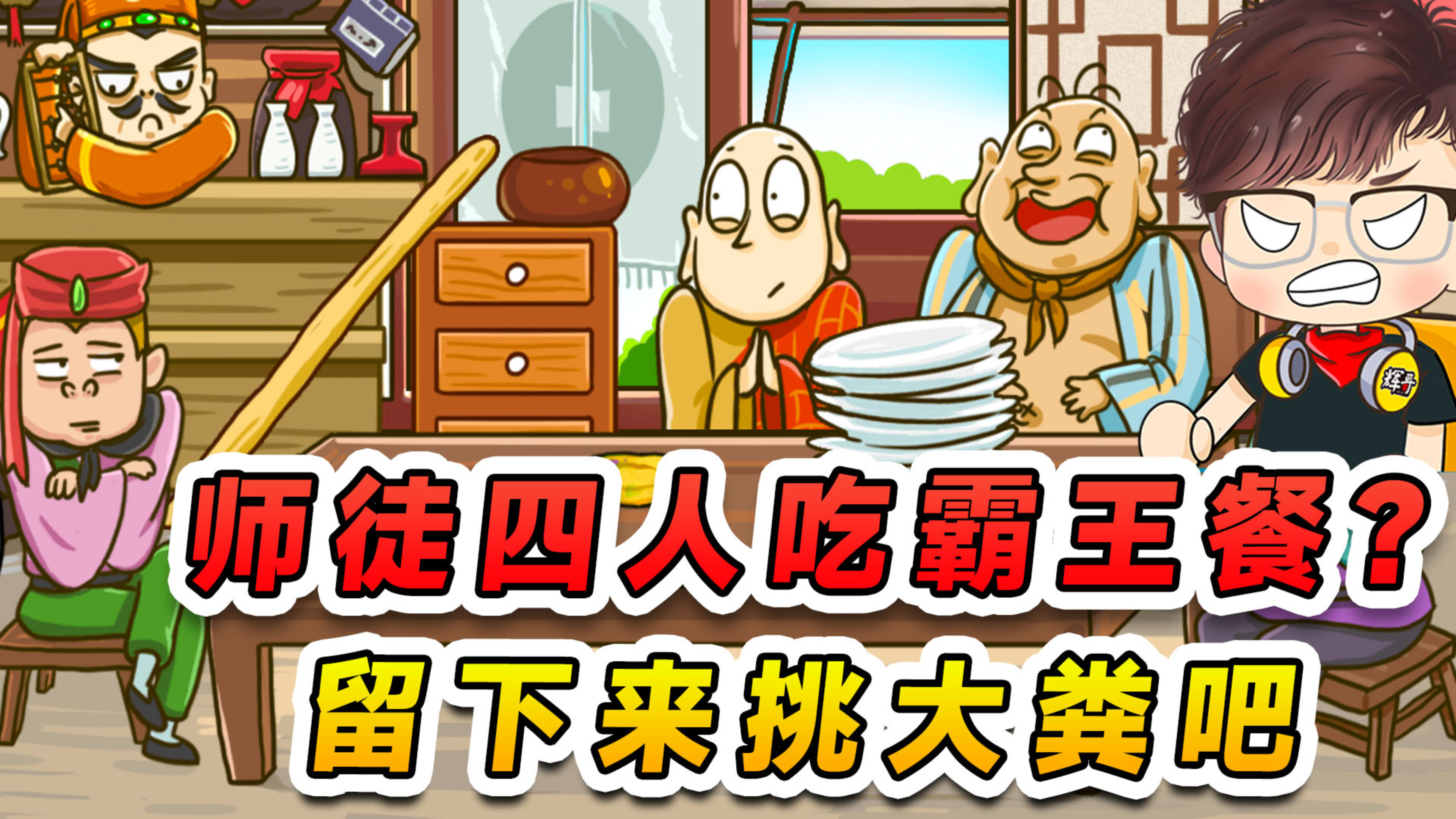 唐僧师徒吃霸王餐?店老板急了!让他们留下来挑大粪还债!