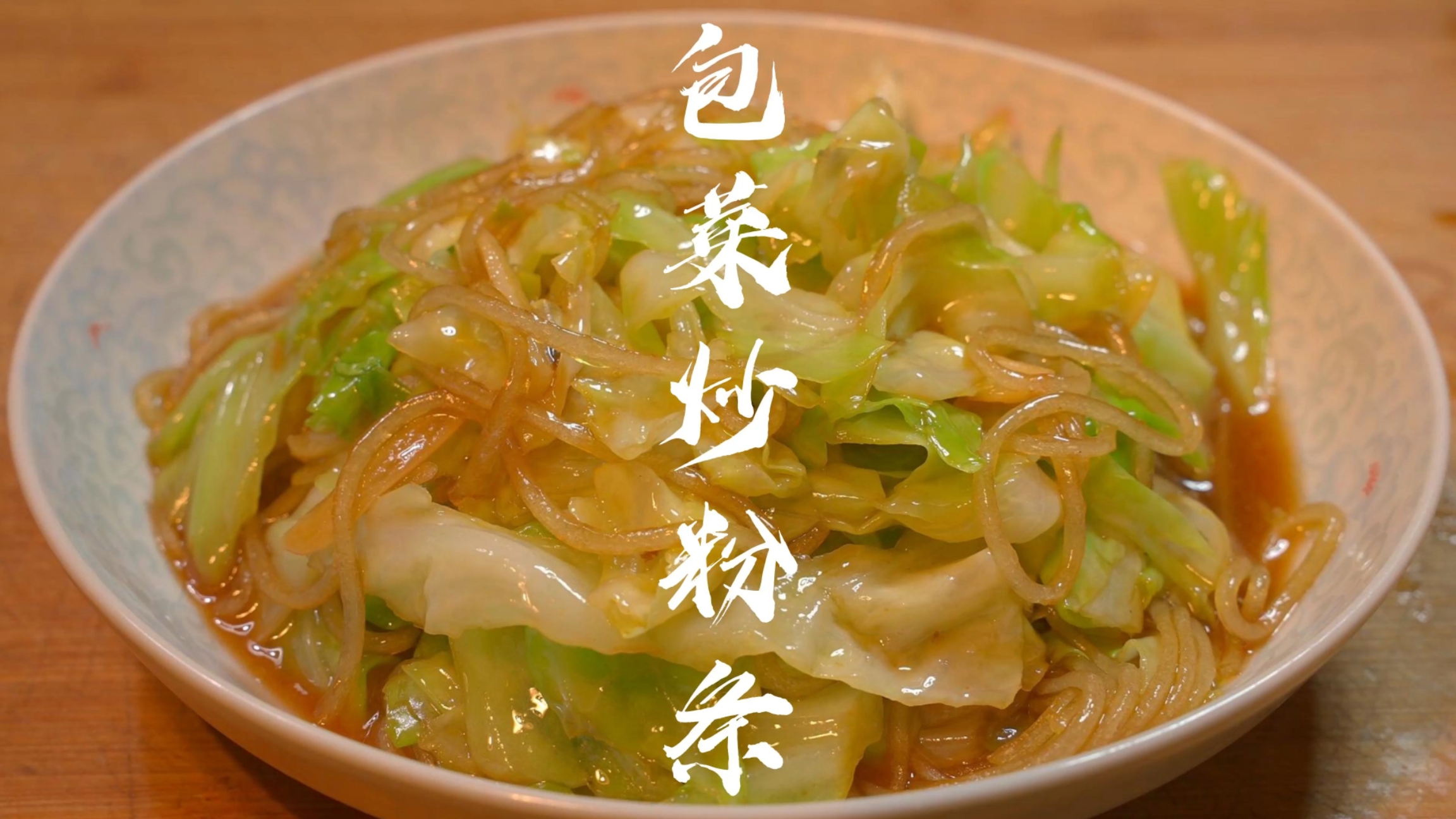 包菜炒粉条直接下锅炒就错了,难怪粘锅又坨,大厨教你饭店做法!
