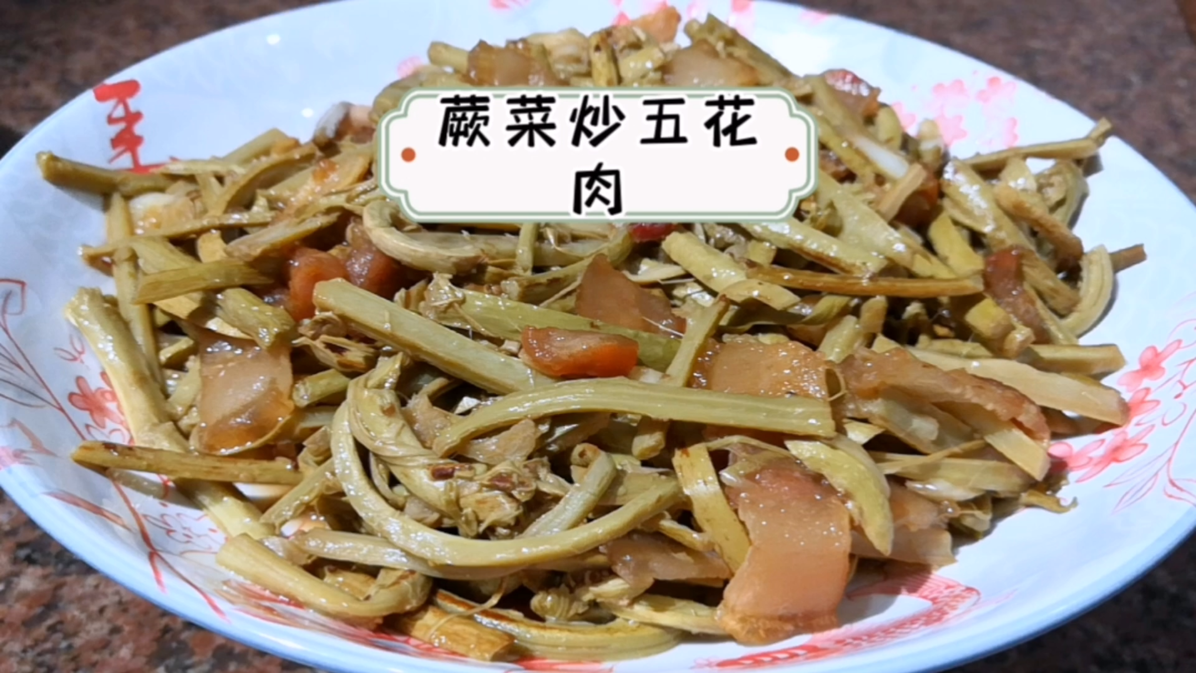 闺蜜拿来了蕨菜,那今天给她做份蕨菜炒五花肉,超级下饭好吃,棒