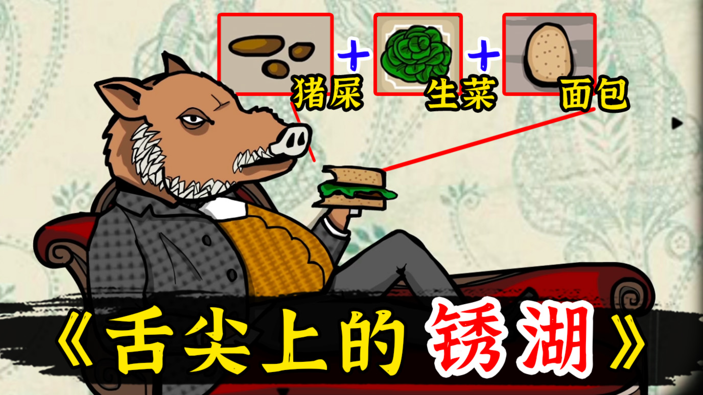 呕~《锈湖:旅馆》猪屎三明治 与“永动机”