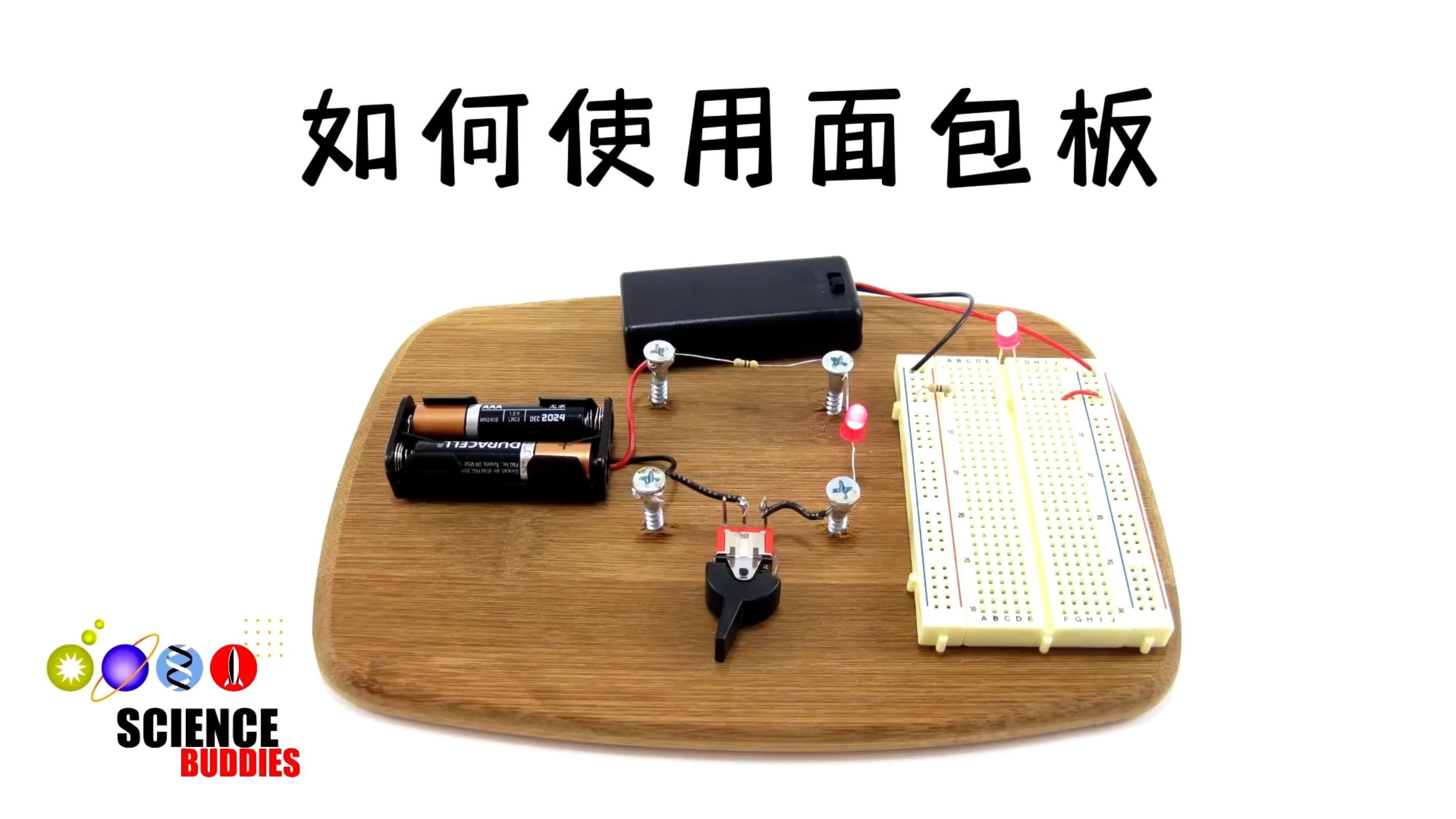 如何使用面包板?