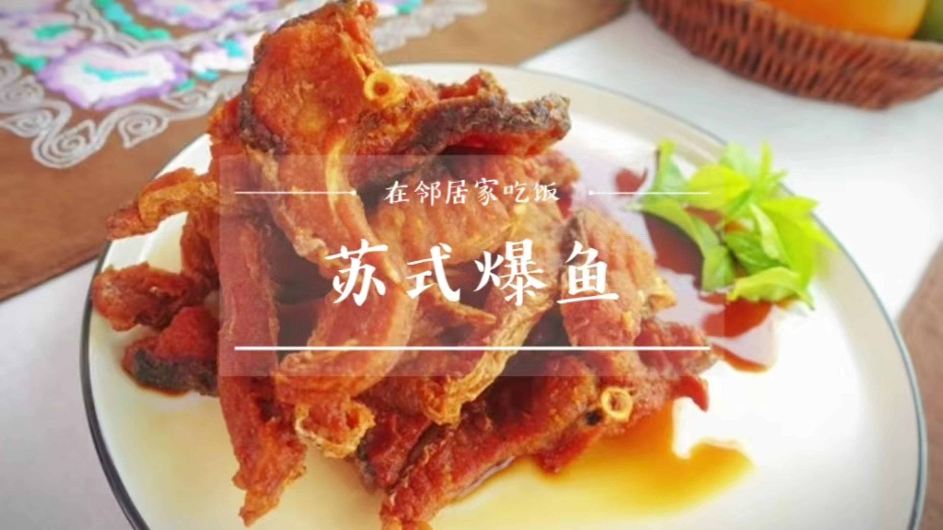 草鱼怎么做才好吃?苏式爆鱼家常做法,把餐厅搬进家
