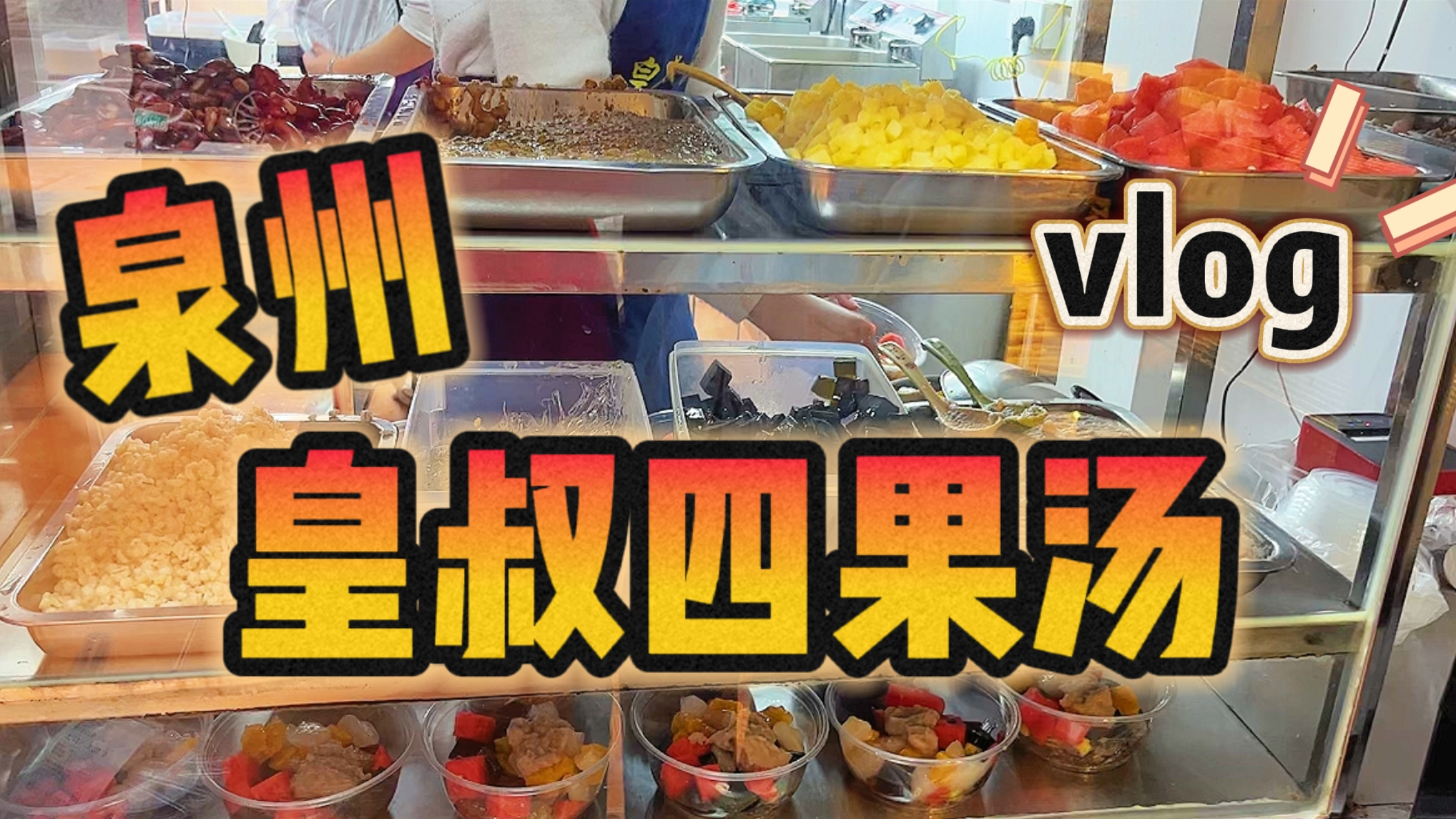 泉州本地人都推荐的夏日解暑四果汤“皇叔四果汤”