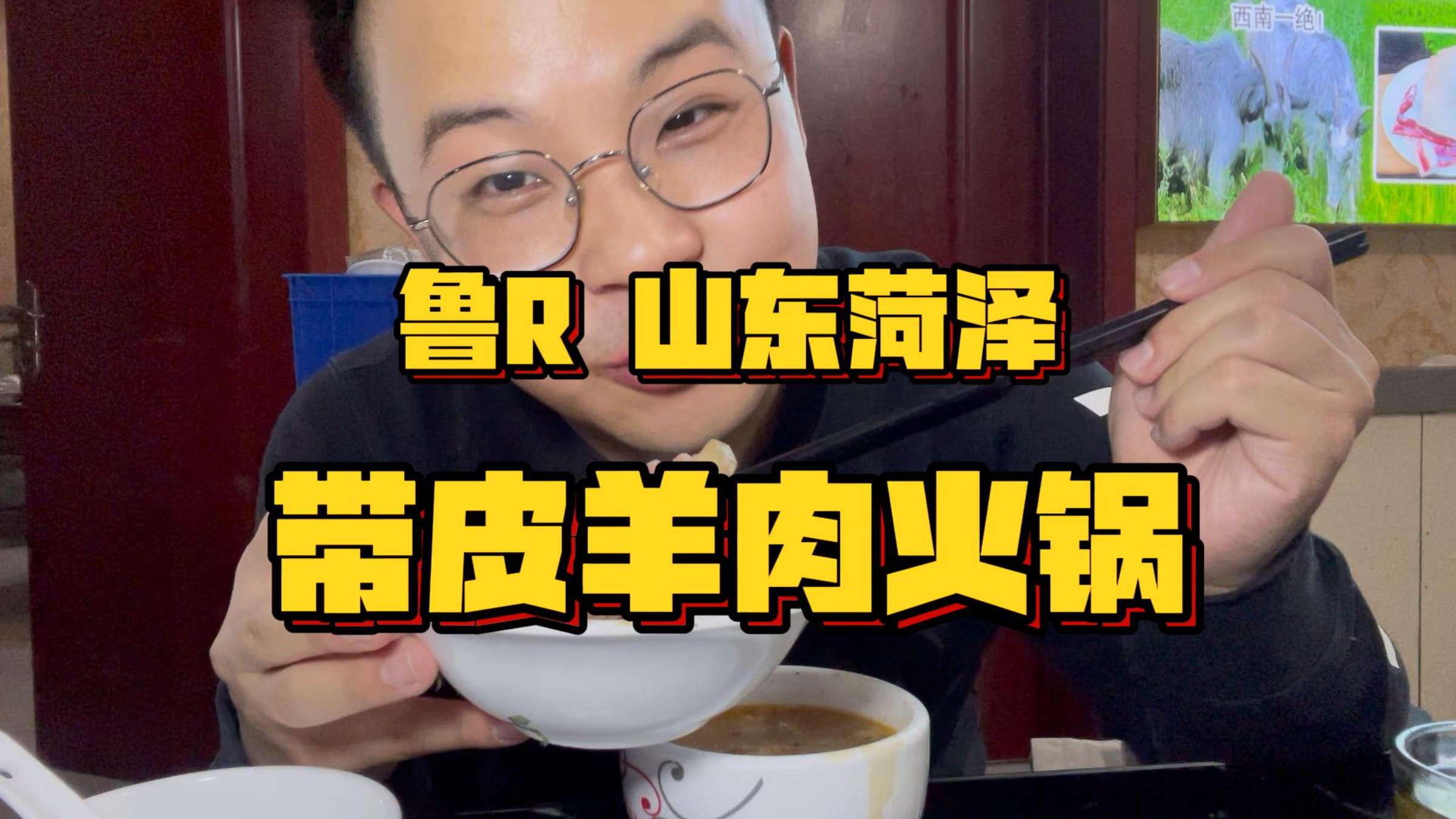 带皮羊肉火锅,搭配贵州烙锅灵魂沾水,老板很懂融合菜的浪漫~