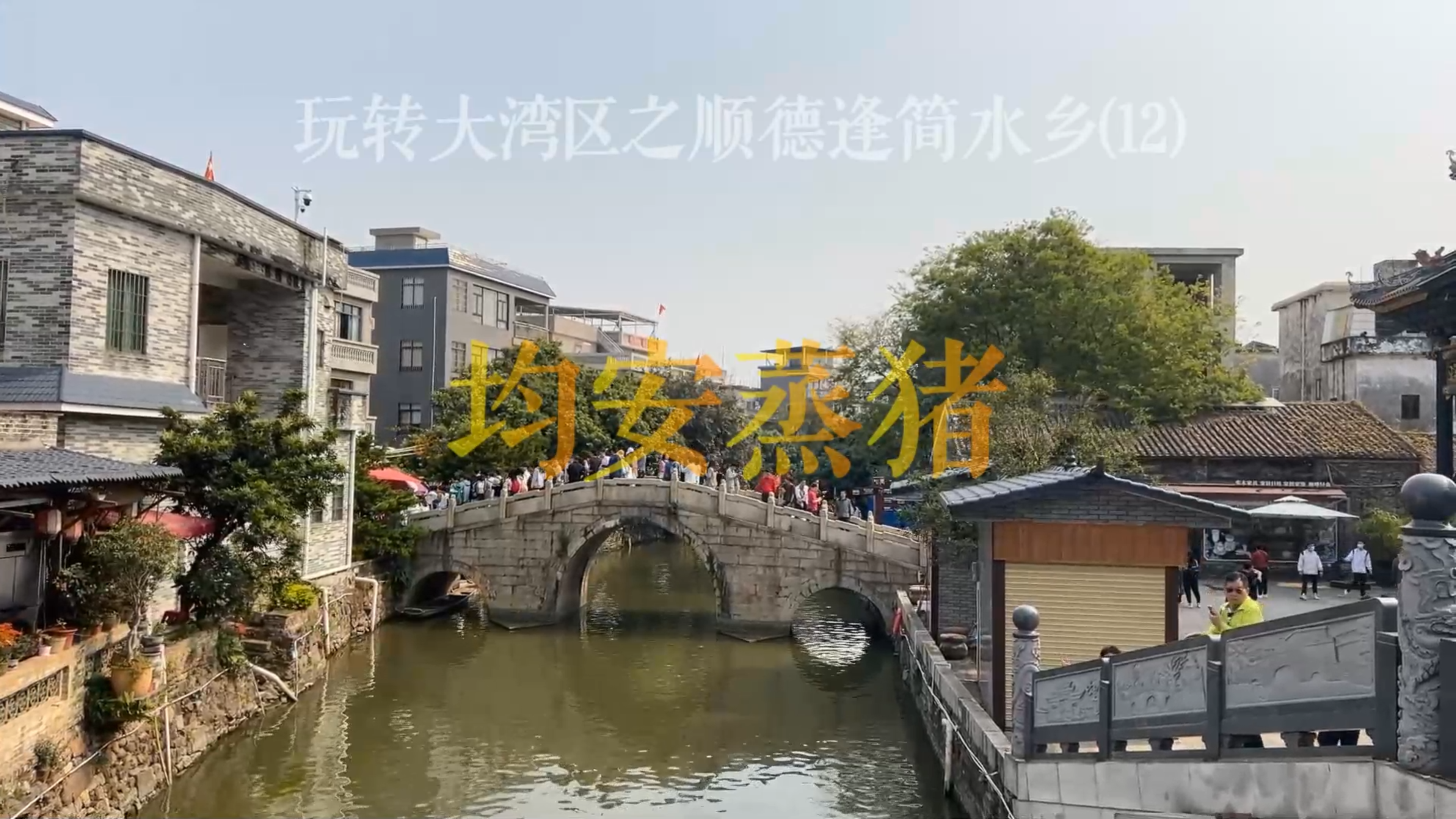 玩转大湾区之顺德逢简水乡(12)均安蒸煮