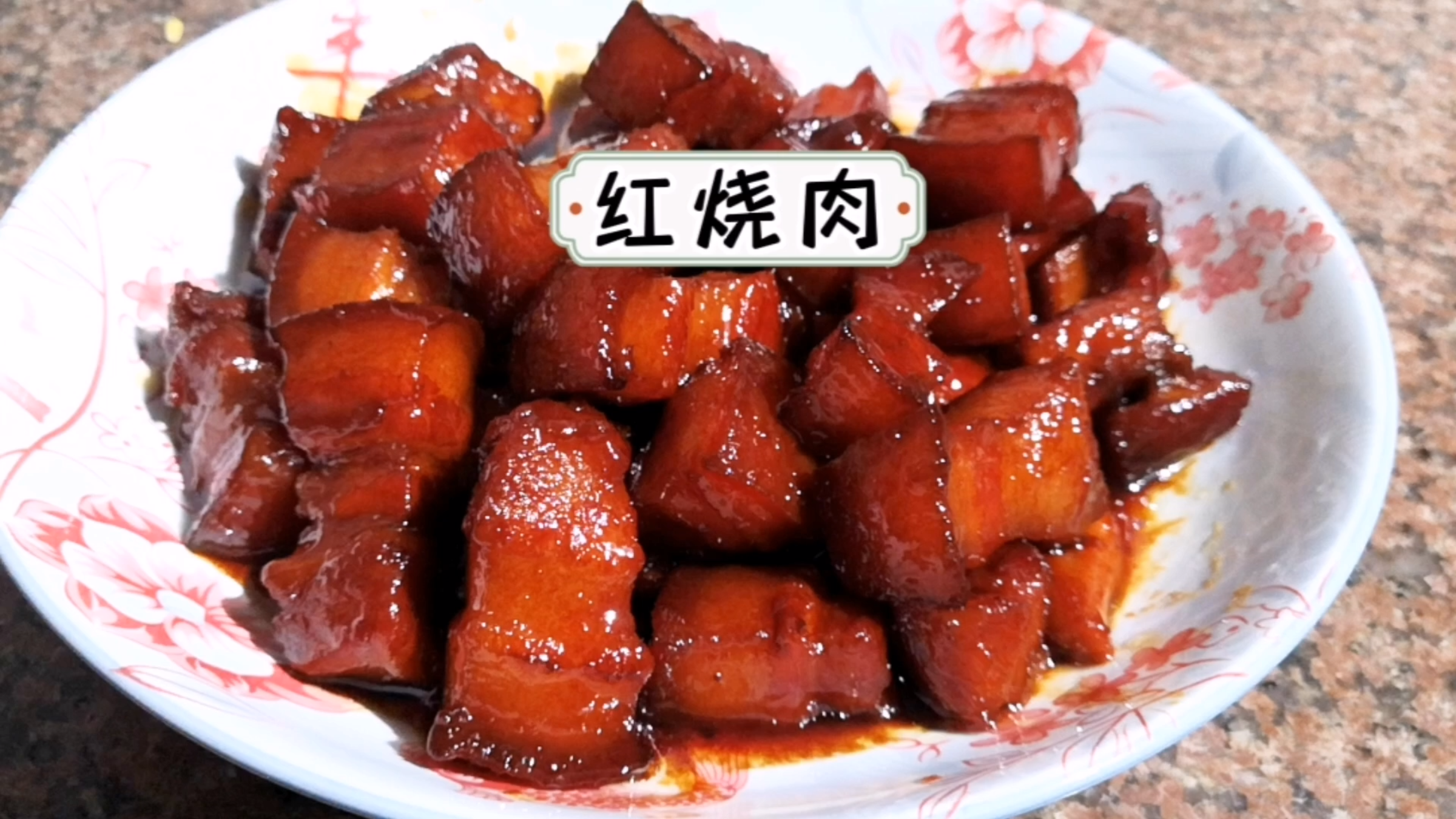 家常版红烧肉的教程来了,这样做的红烧肉肥而不腻,入口即化,棒