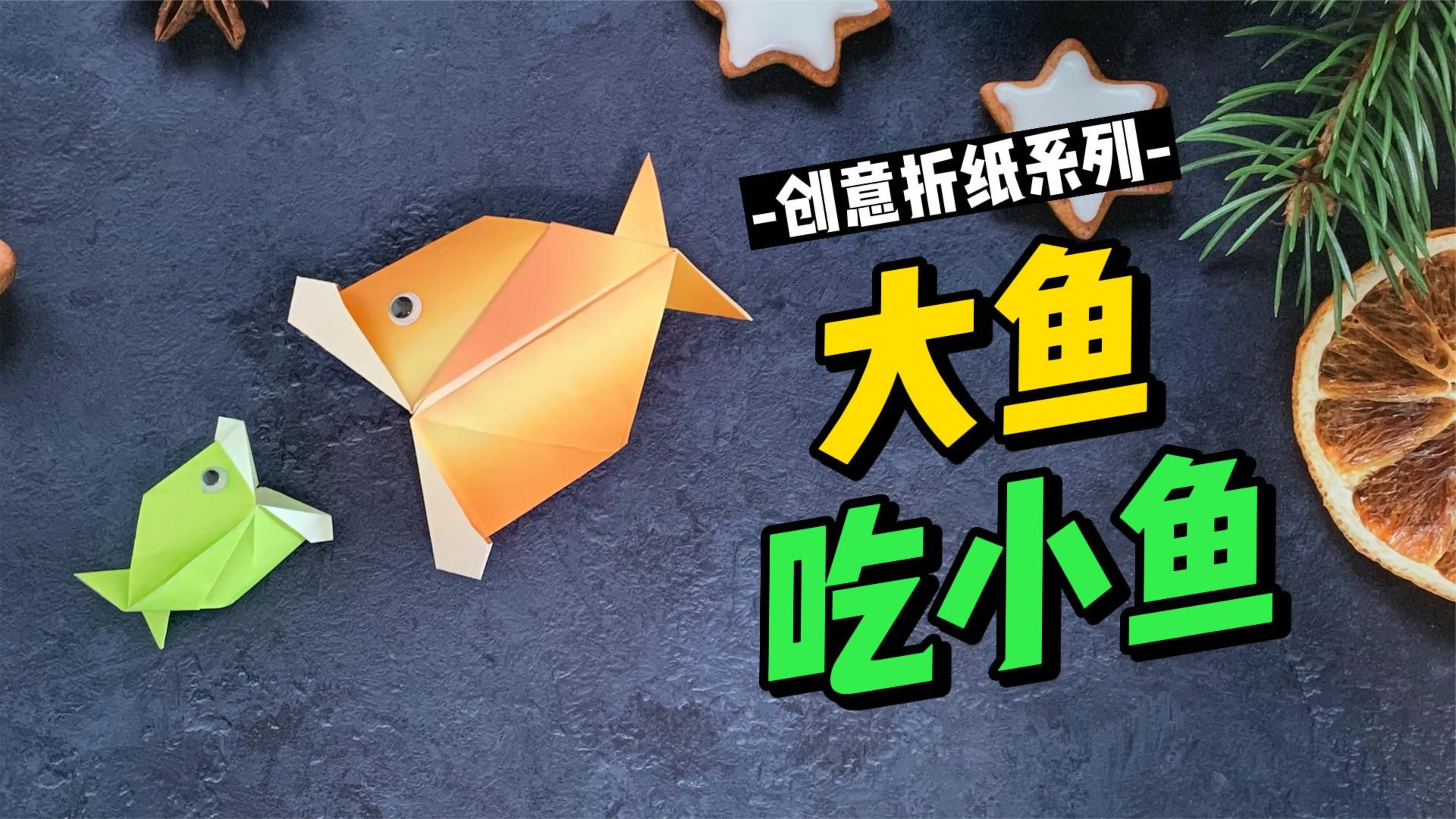 1分钟折嘴巴会动的鱼，还能吃小鱼，有趣的亲子互动手工折纸