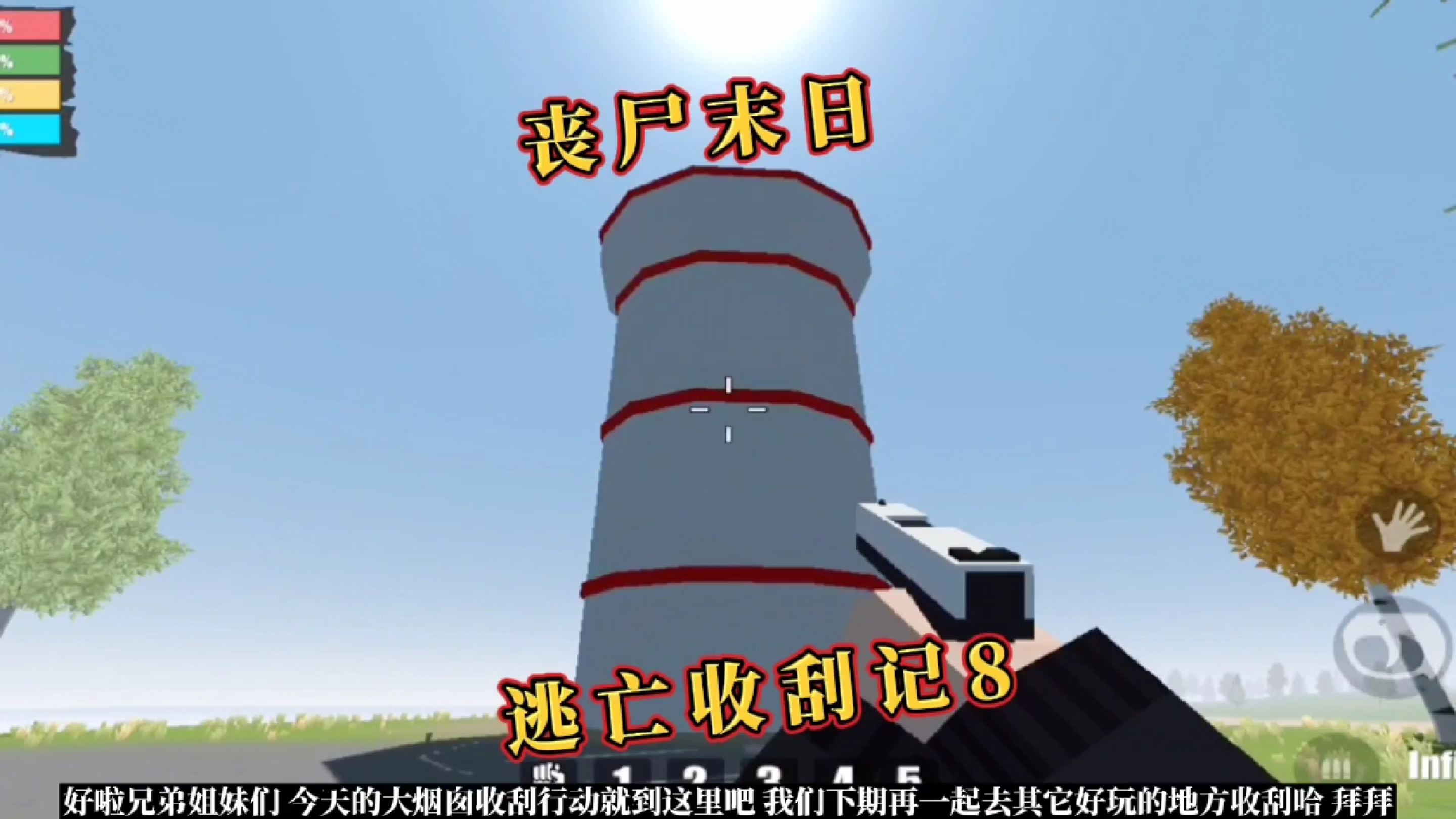 狙击手射击丧尸逃亡手游 从大烟囱上面猛跳下去居然没见到我爷爷