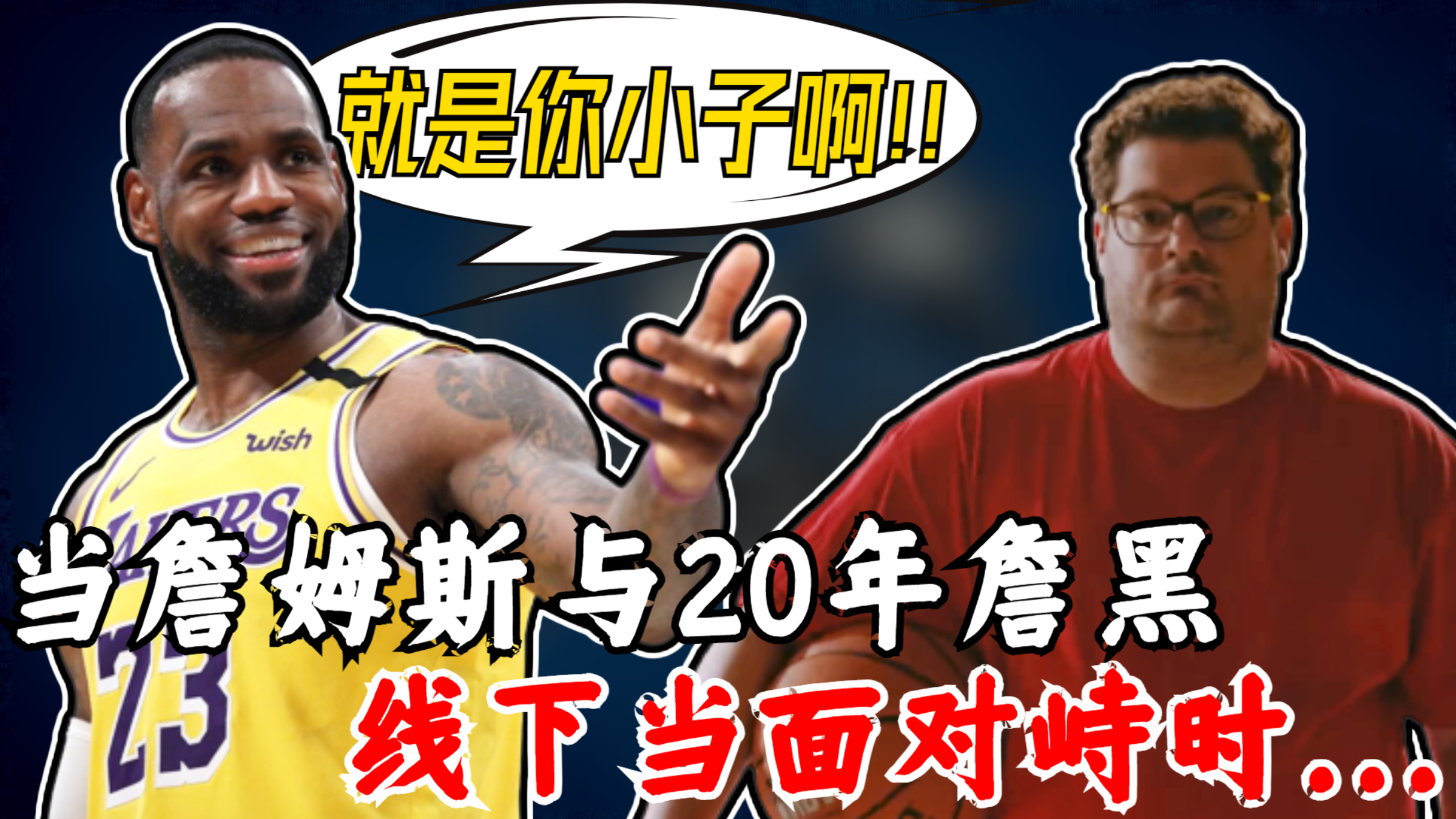当詹姆斯与20年资深詹黑线下对峙时...键盘侠保留了最后的荣光!