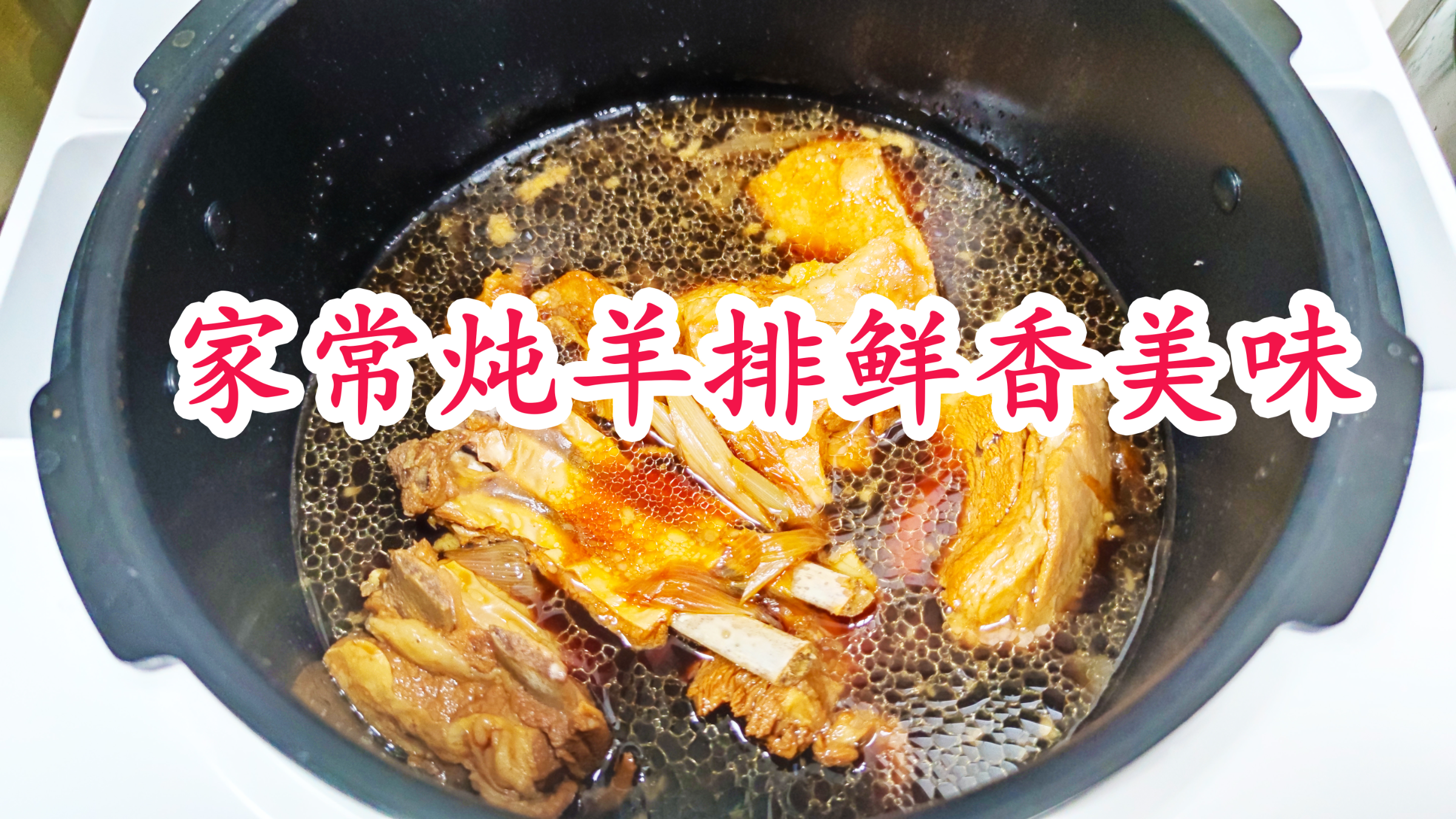 家常美食教程炖羊排,鲜香美味增肌减脂,大人孩子都爱吃