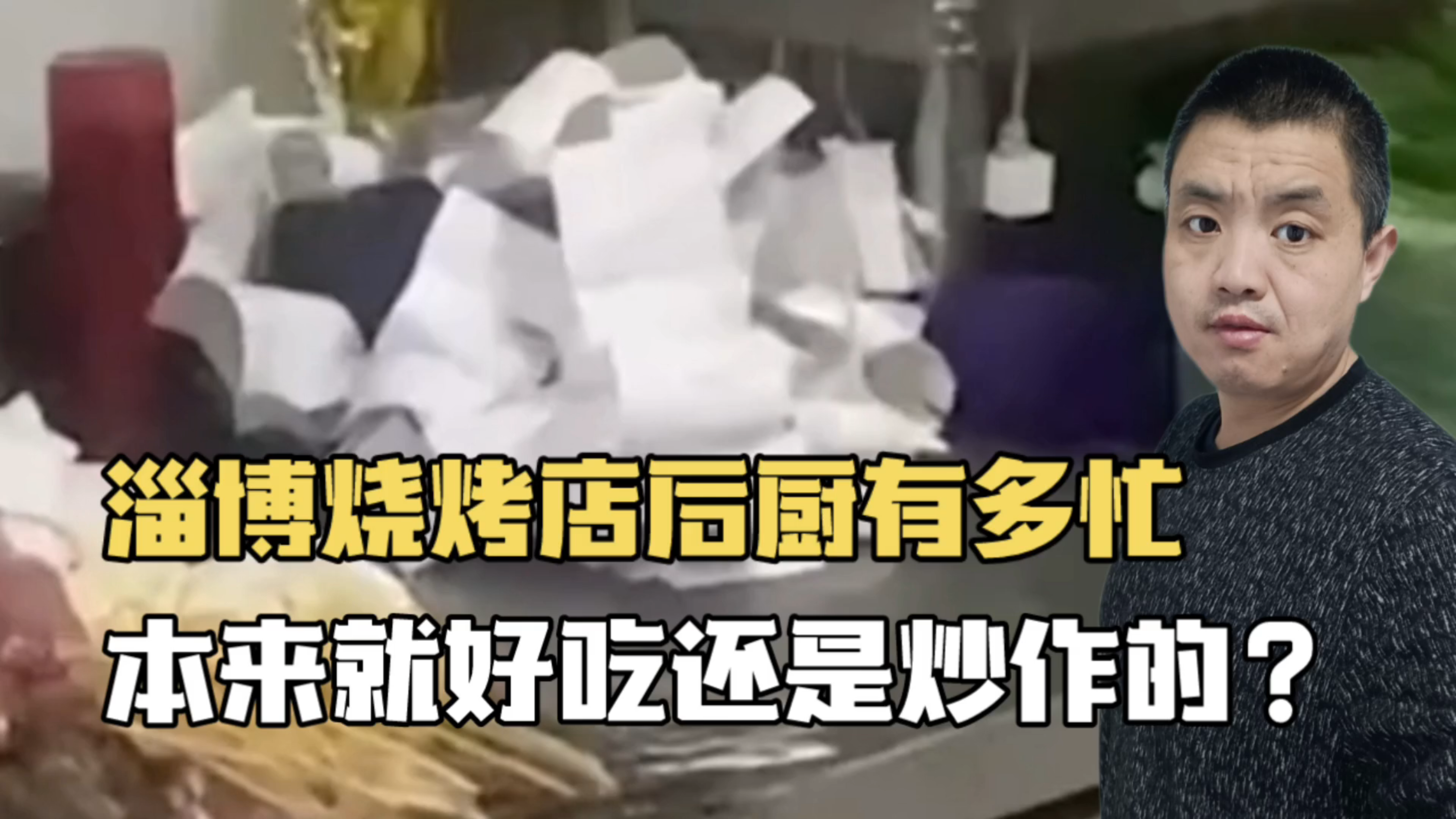 淄博烧烤店后厨有多忙,本来就好吃还是自媒体炒作的?真相如何?