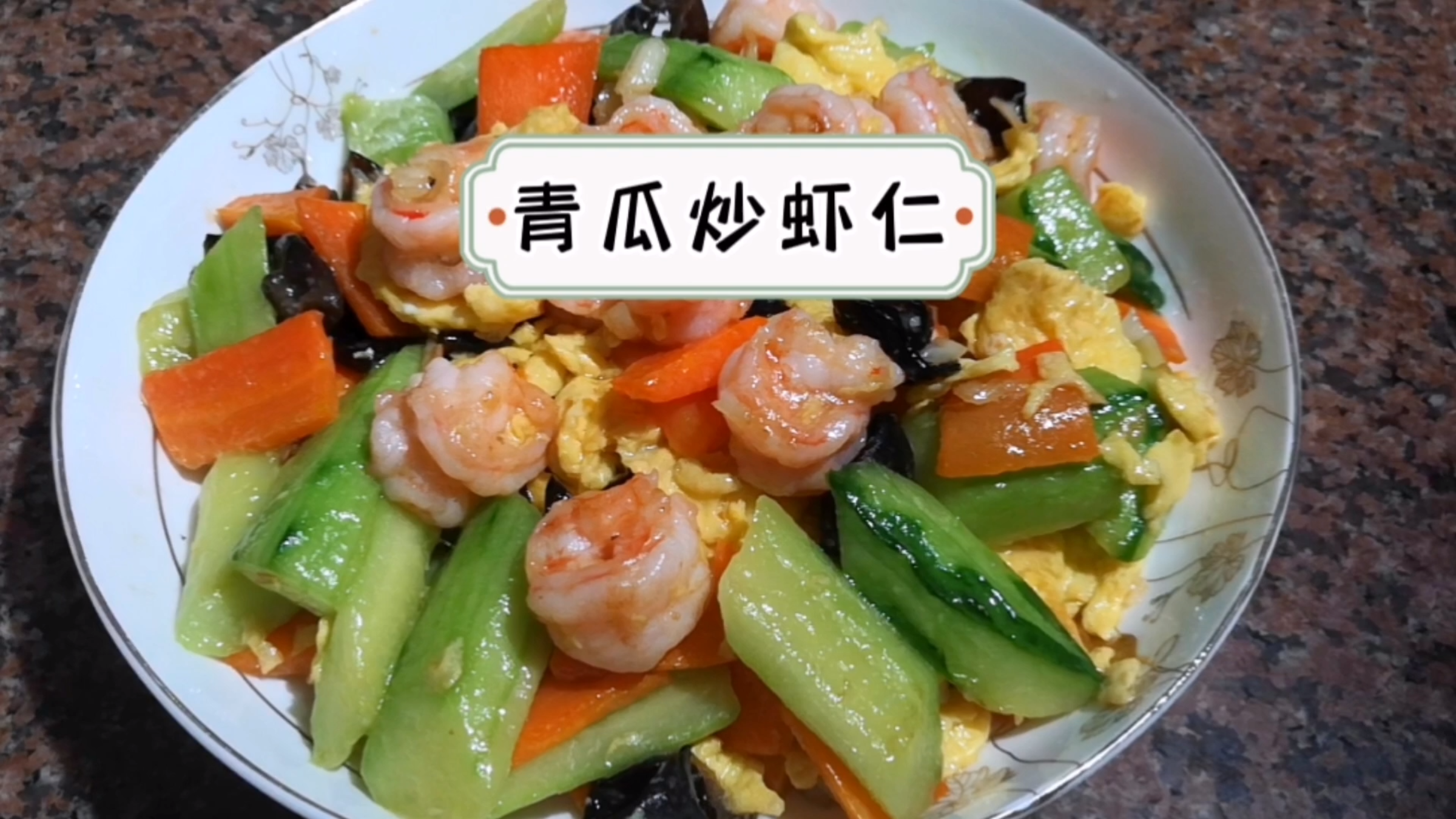 家常菜之青瓜炒虾仁,做法简单,清爽不油腻,低卡营养又好吃