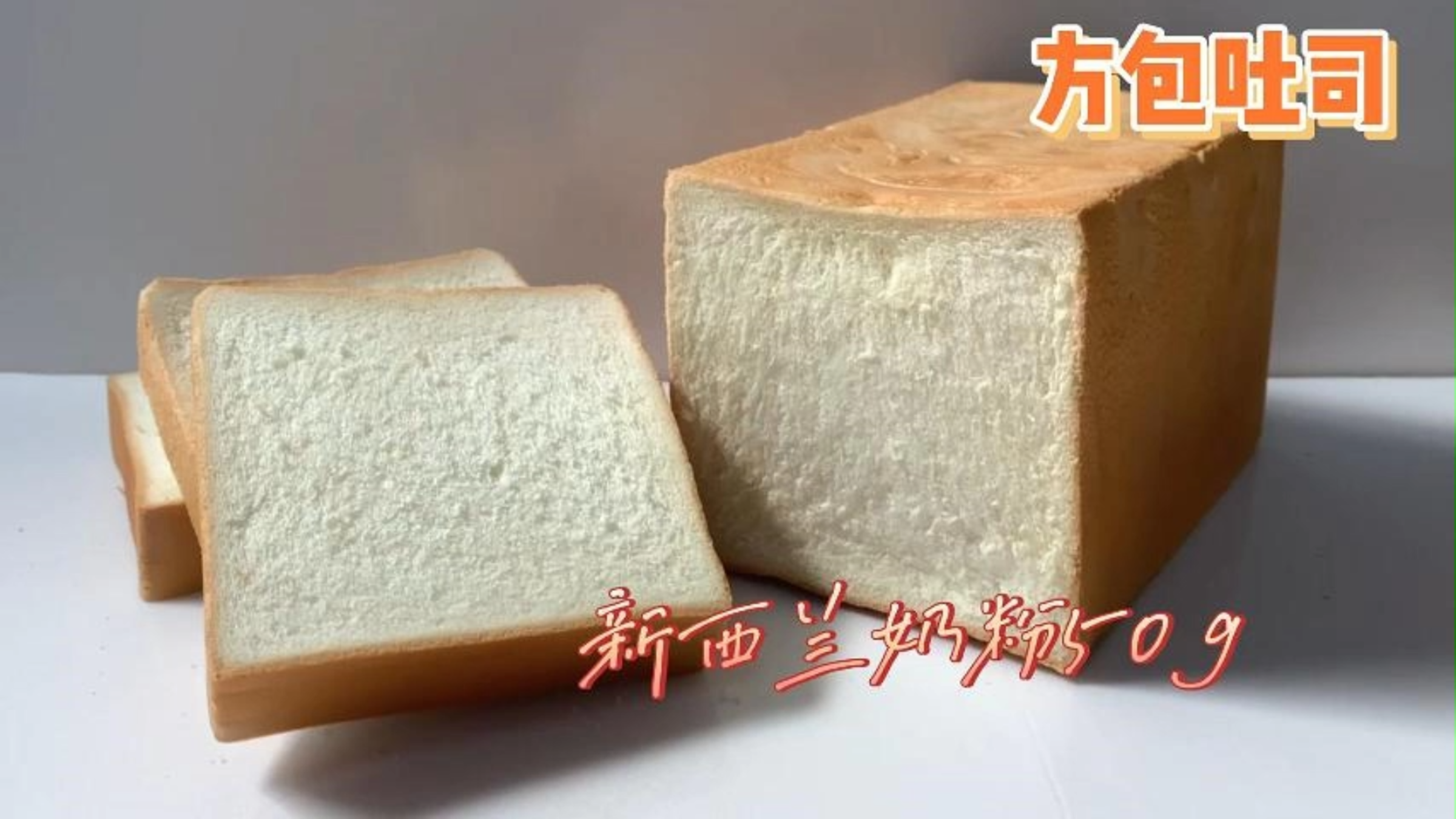 新西兰奶粉方包吐司