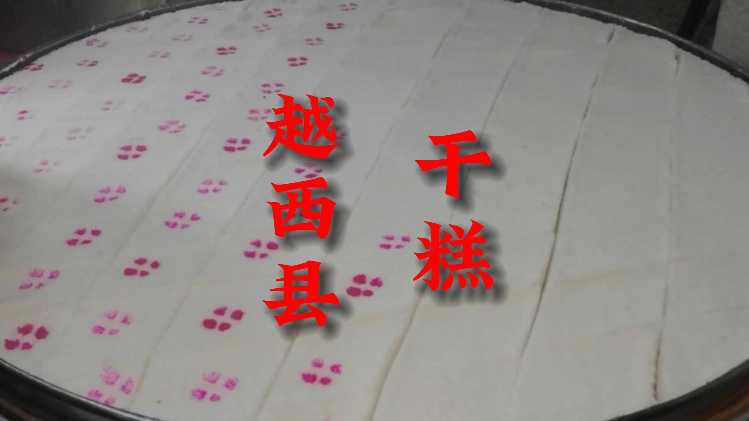 凉山州越西县,品白族美女做的糕,米糕,干糕还是年糕?你看呢?